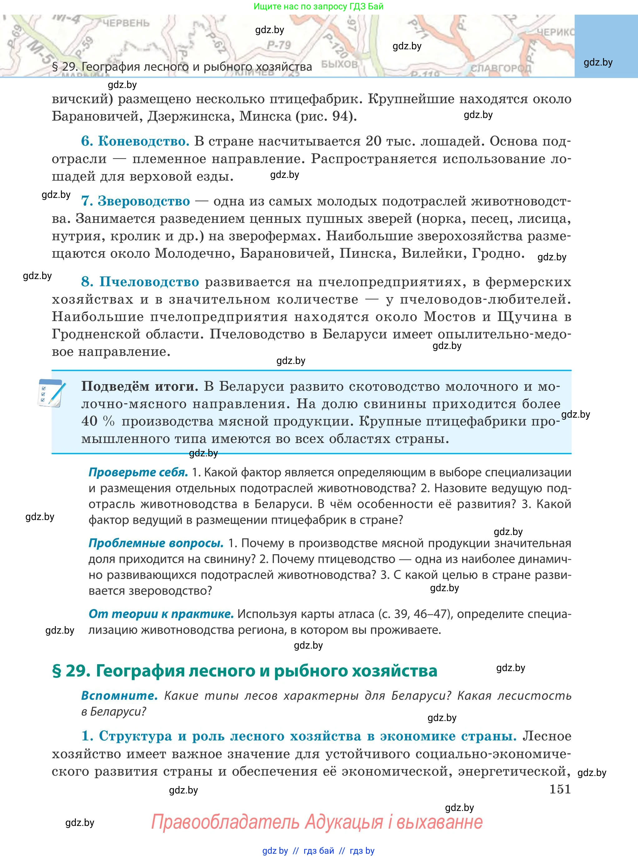 География, 9 класс Учебник, авторы: Брилевский Михаил Николаевич, Климович Алеся Владимировна, издательство Адукацыя i выхаванне, Минск, 2025, страница 151