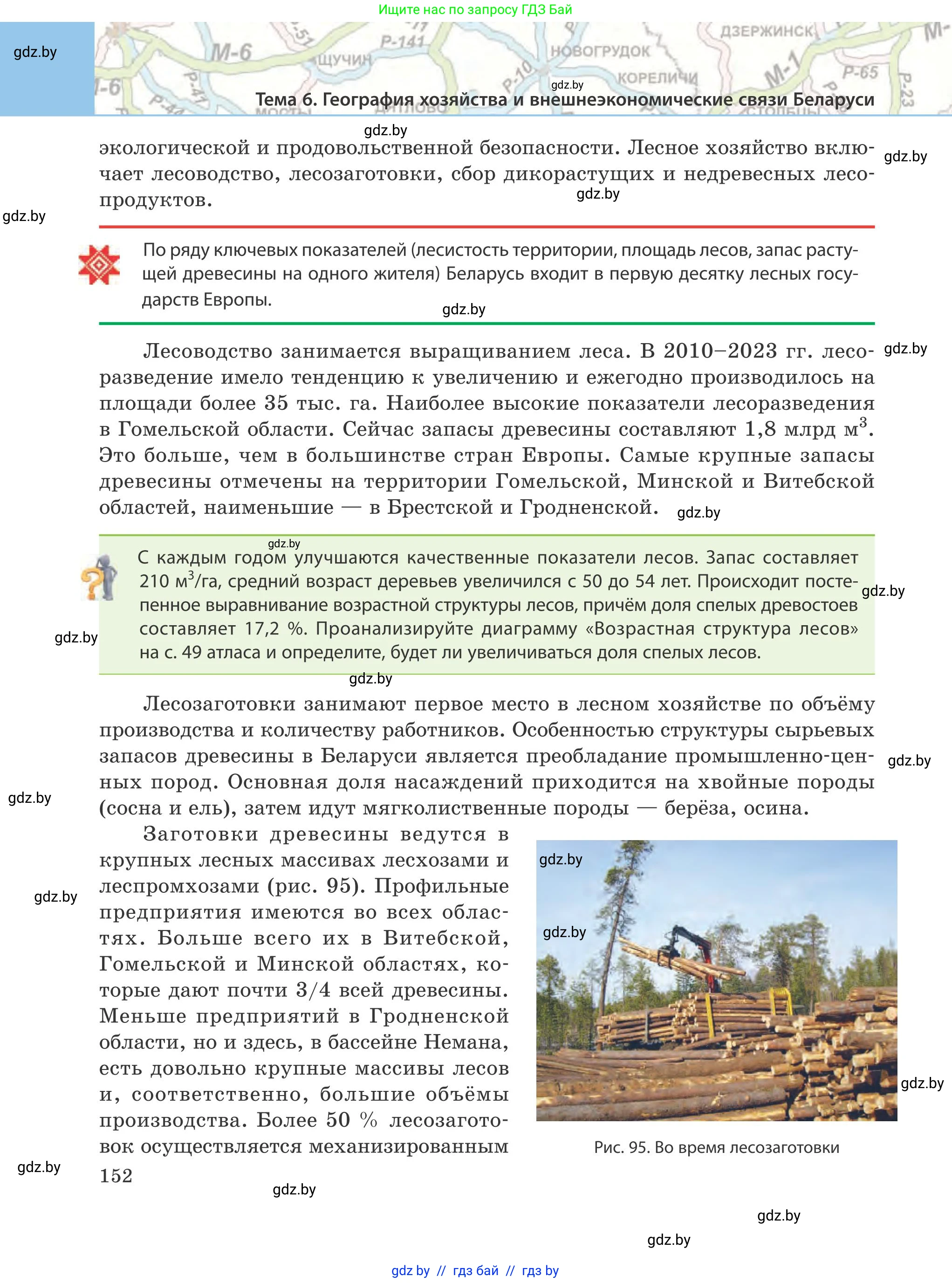 География, 9 класс Учебник, авторы: Брилевский Михаил Николаевич, Климович Алеся Владимировна, издательство Адукацыя i выхаванне, Минск, 2025, страница 152