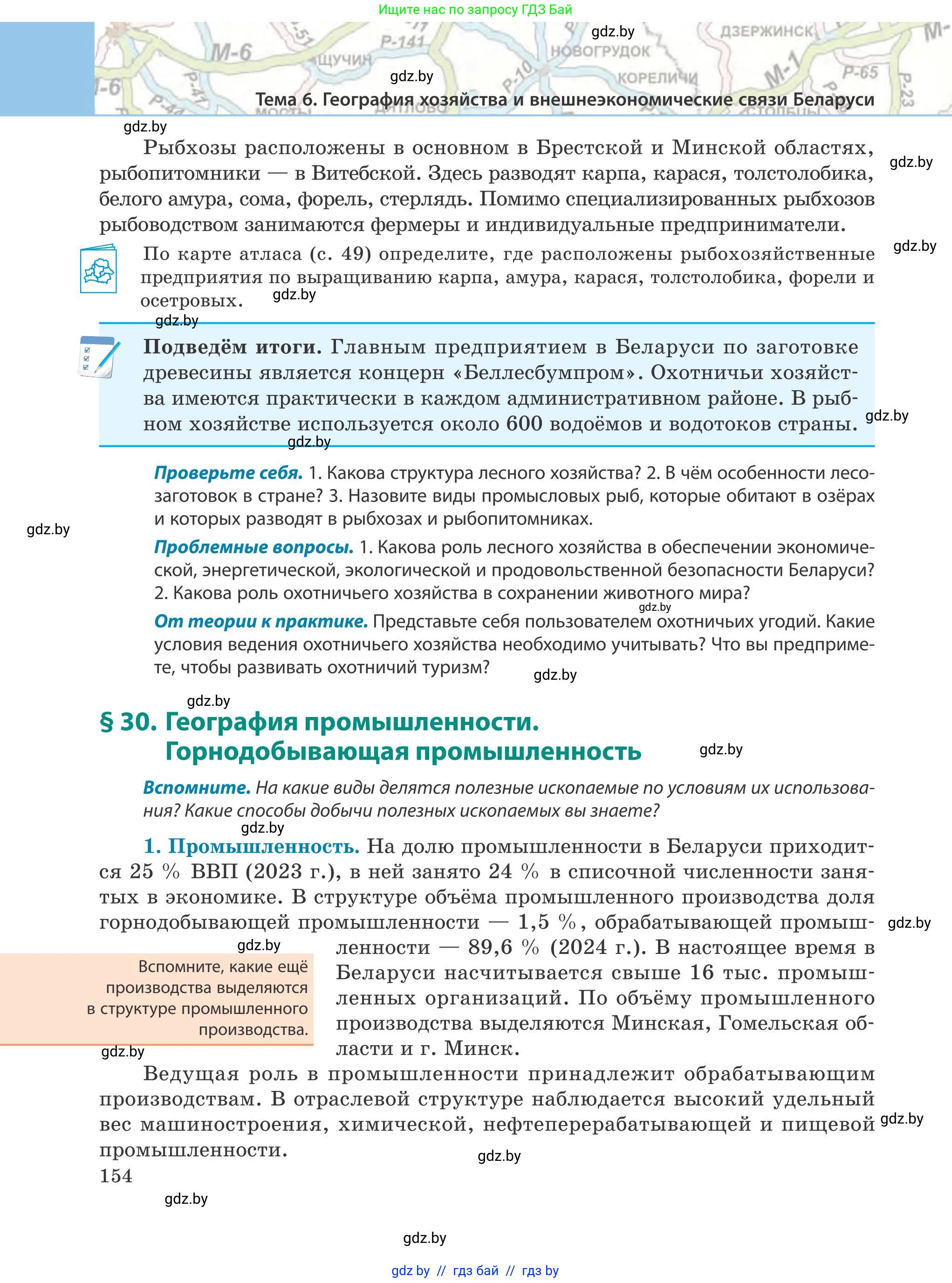 География, 9 класс Учебник, авторы: Брилевский Михаил Николаевич, Климович Алеся Владимировна, издательство Адукацыя i выхаванне, Минск, 2025, страница 154