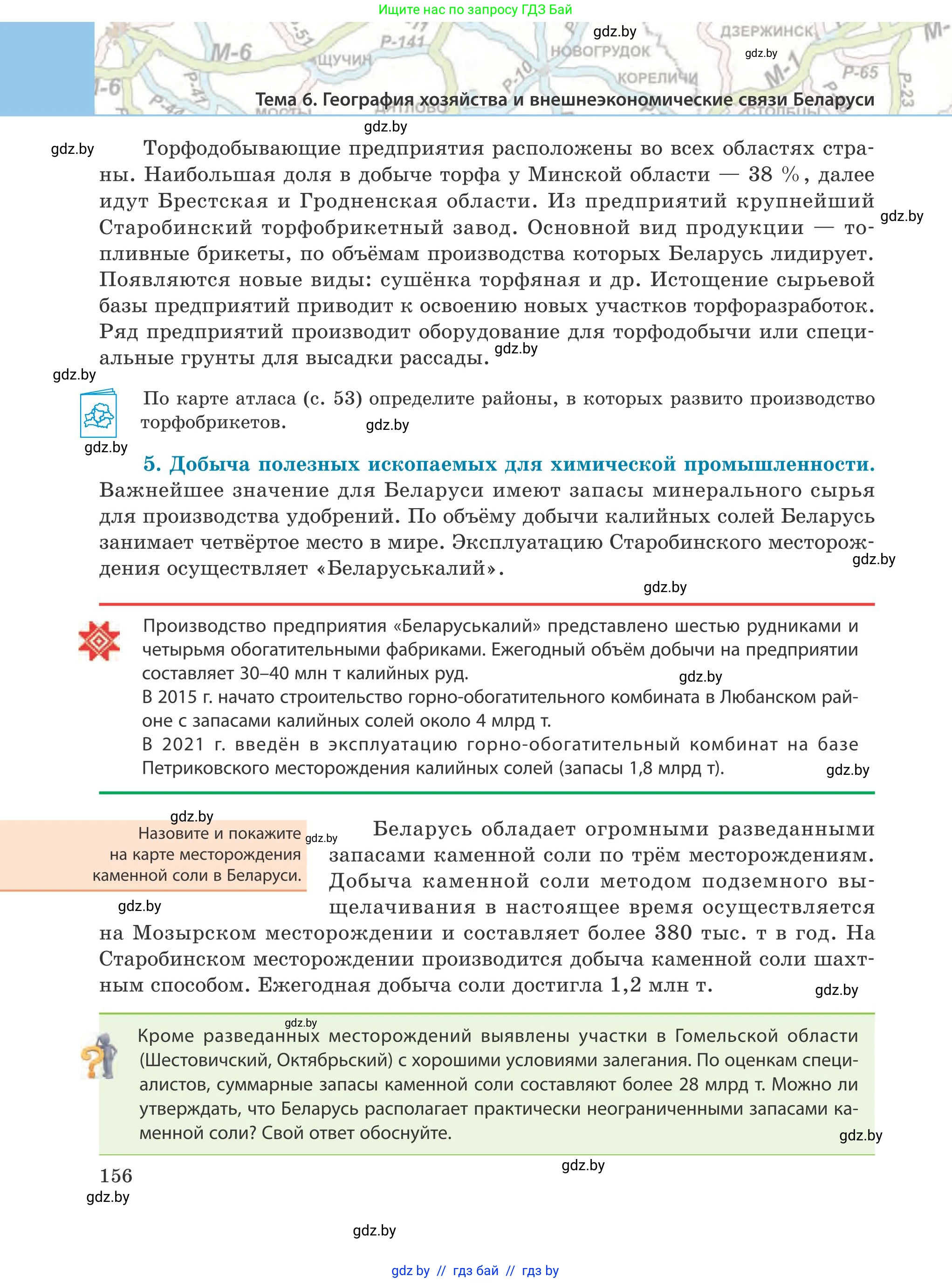 География, 9 класс Учебник, авторы: Брилевский Михаил Николаевич, Климович Алеся Владимировна, издательство Адукацыя i выхаванне, Минск, 2025, страница 156
