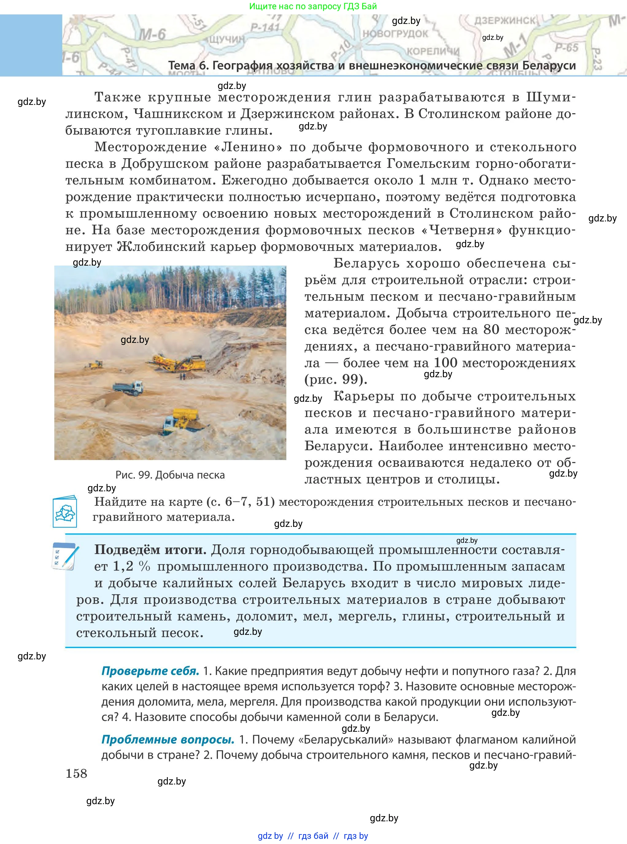 География, 9 класс Учебник, авторы: Брилевский Михаил Николаевич, Климович Алеся Владимировна, издательство Адукацыя i выхаванне, Минск, 2025, страница 158