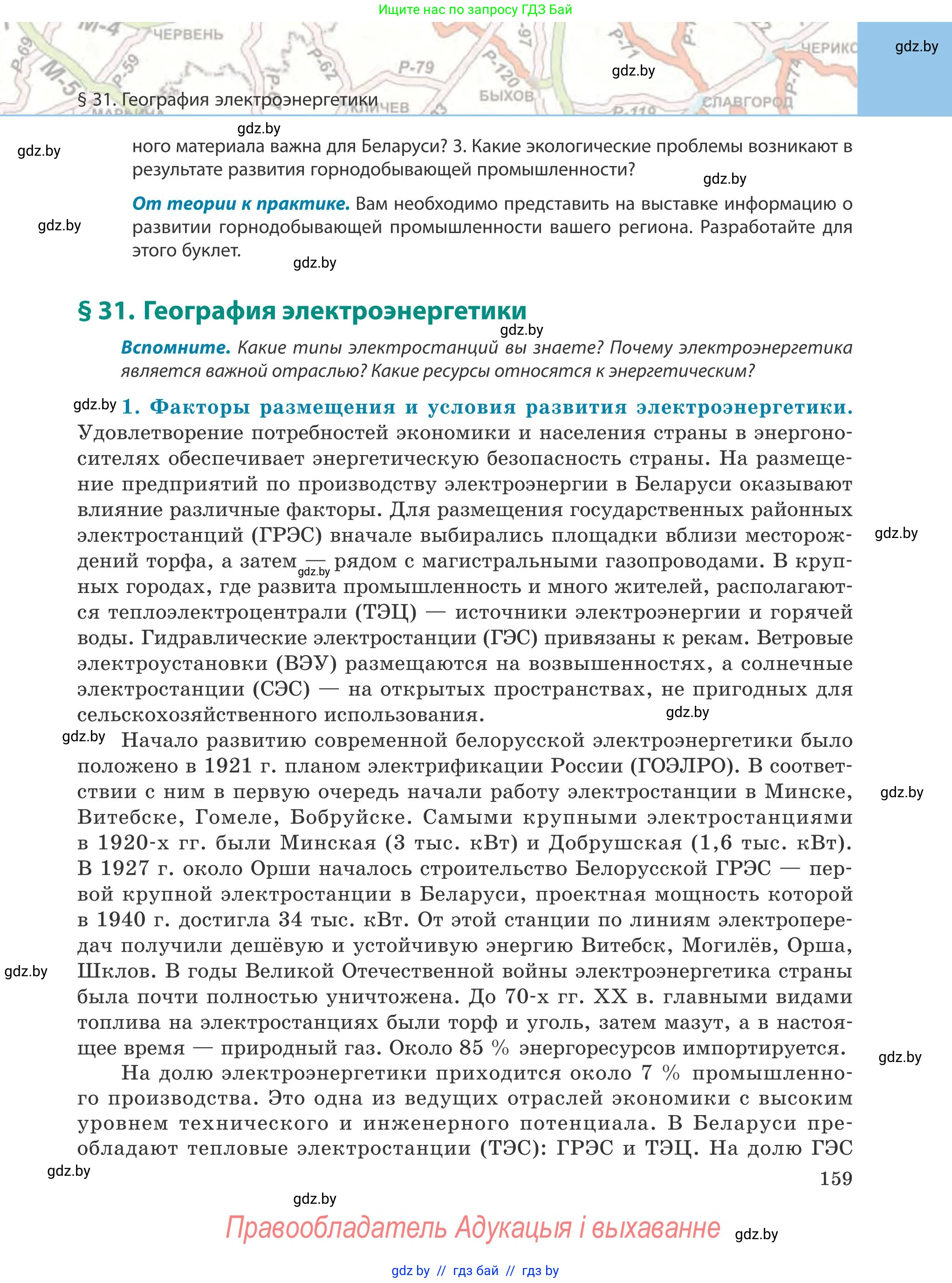 География, 9 класс Учебник, авторы: Брилевский Михаил Николаевич, Климович Алеся Владимировна, издательство Адукацыя i выхаванне, Минск, 2025, страница 159