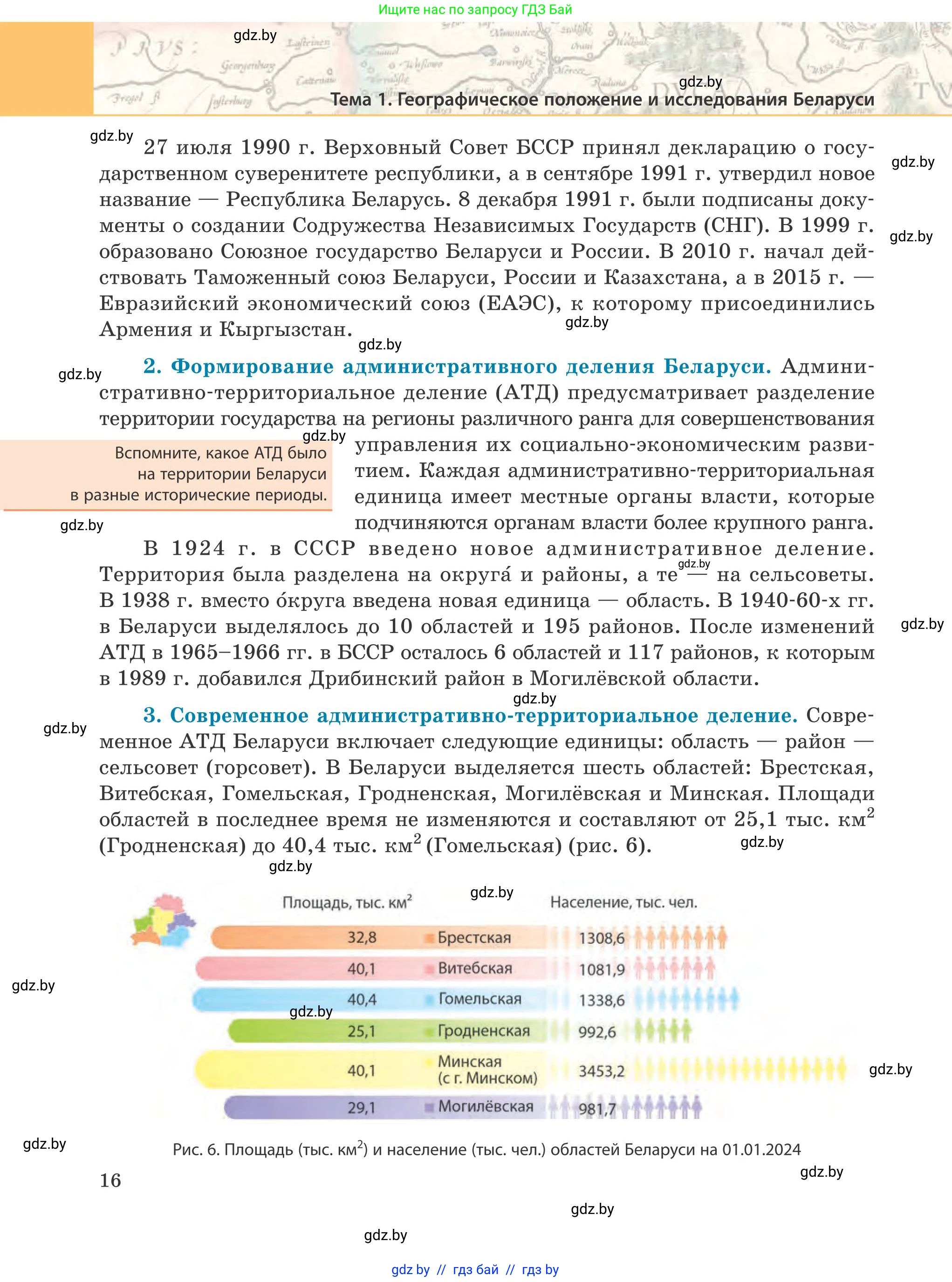 География, 9 класс Учебник, авторы: Брилевский Михаил Николаевич, Климович Алеся Владимировна, издательство Адукацыя i выхаванне, Минск, 2025, страница 16