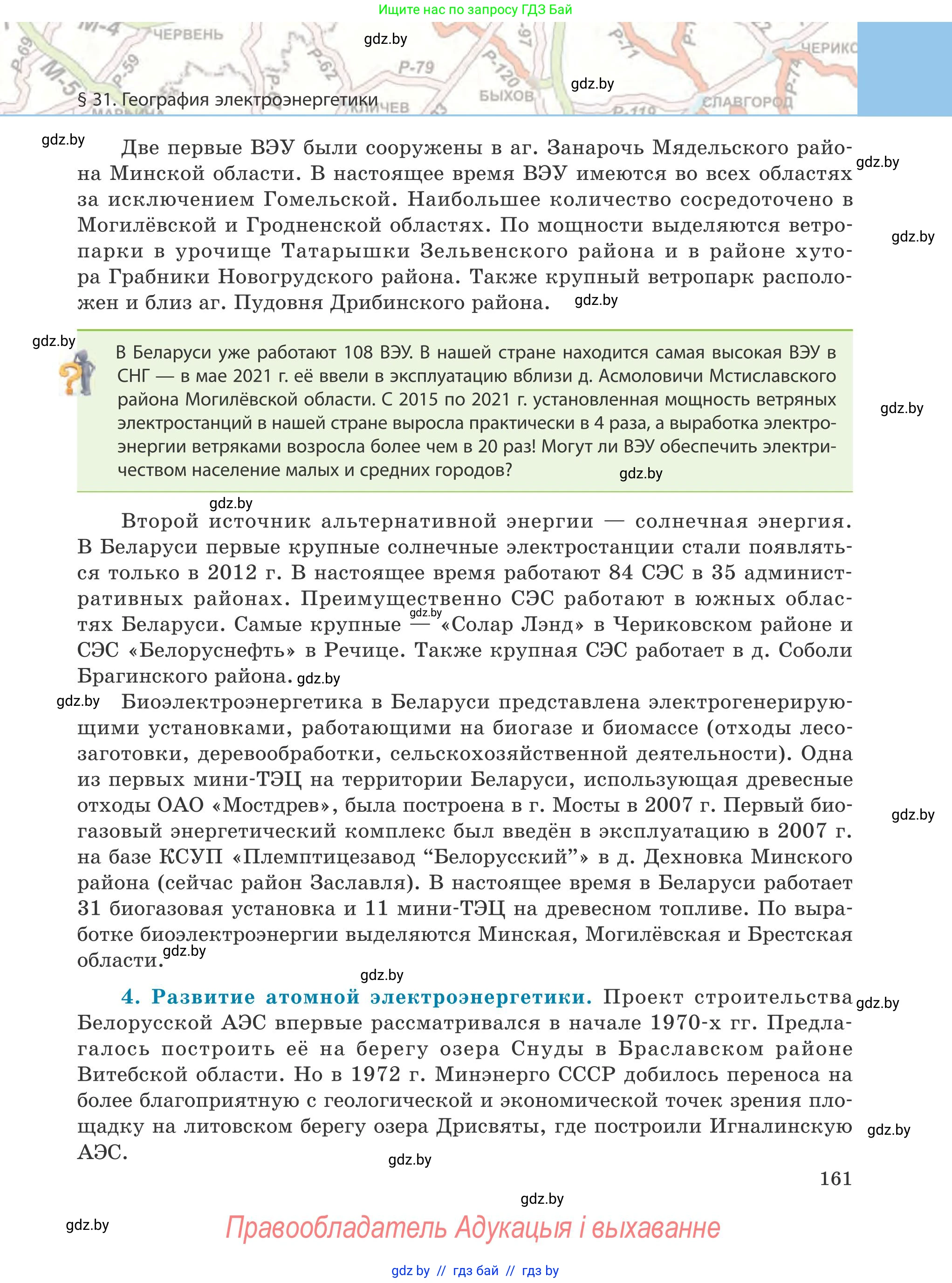 География, 9 класс Учебник, авторы: Брилевский Михаил Николаевич, Климович Алеся Владимировна, издательство Адукацыя i выхаванне, Минск, 2025, страница 161