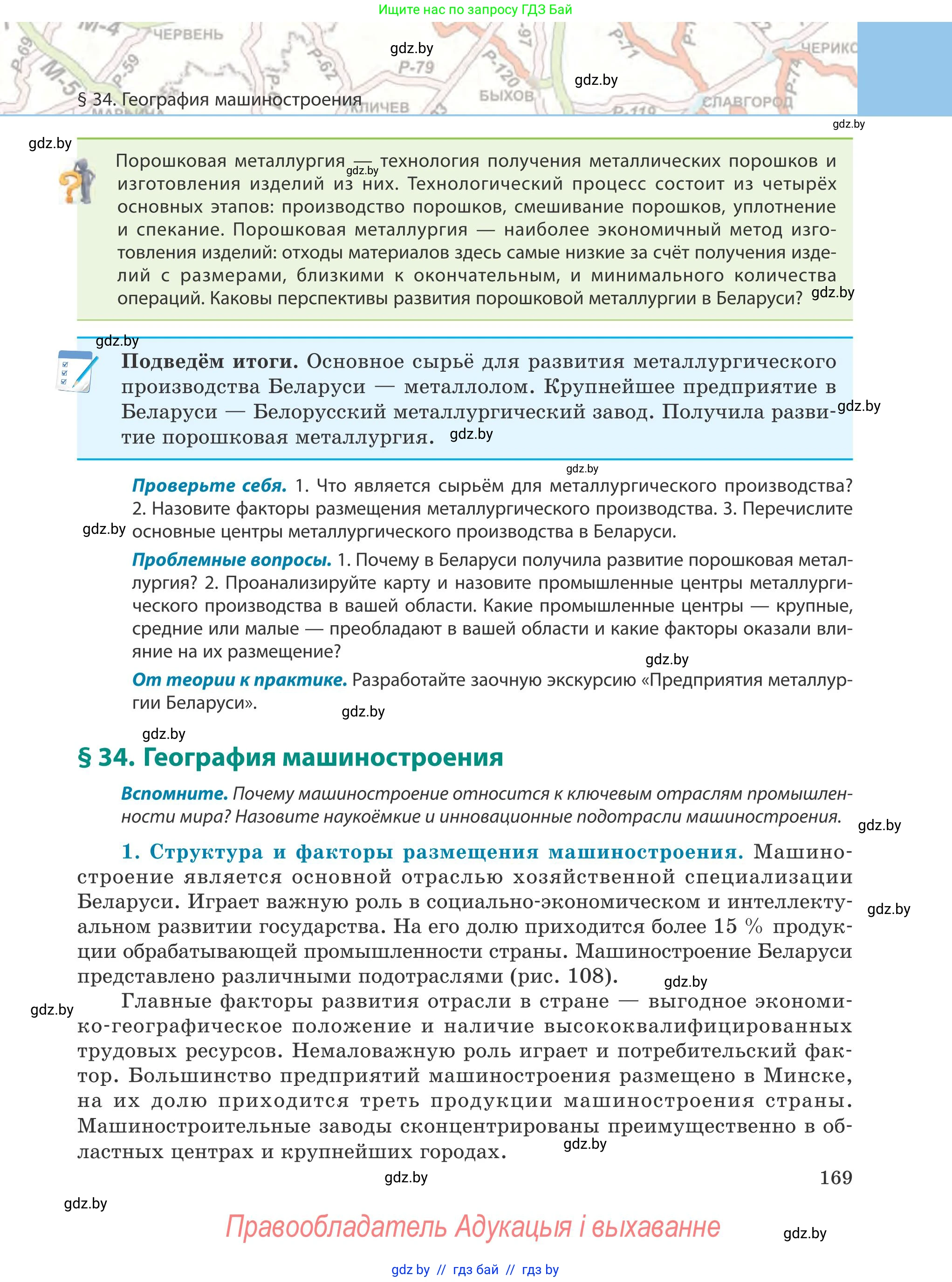 География, 9 класс Учебник, авторы: Брилевский Михаил Николаевич, Климович Алеся Владимировна, издательство Адукацыя i выхаванне, Минск, 2025, страница 169