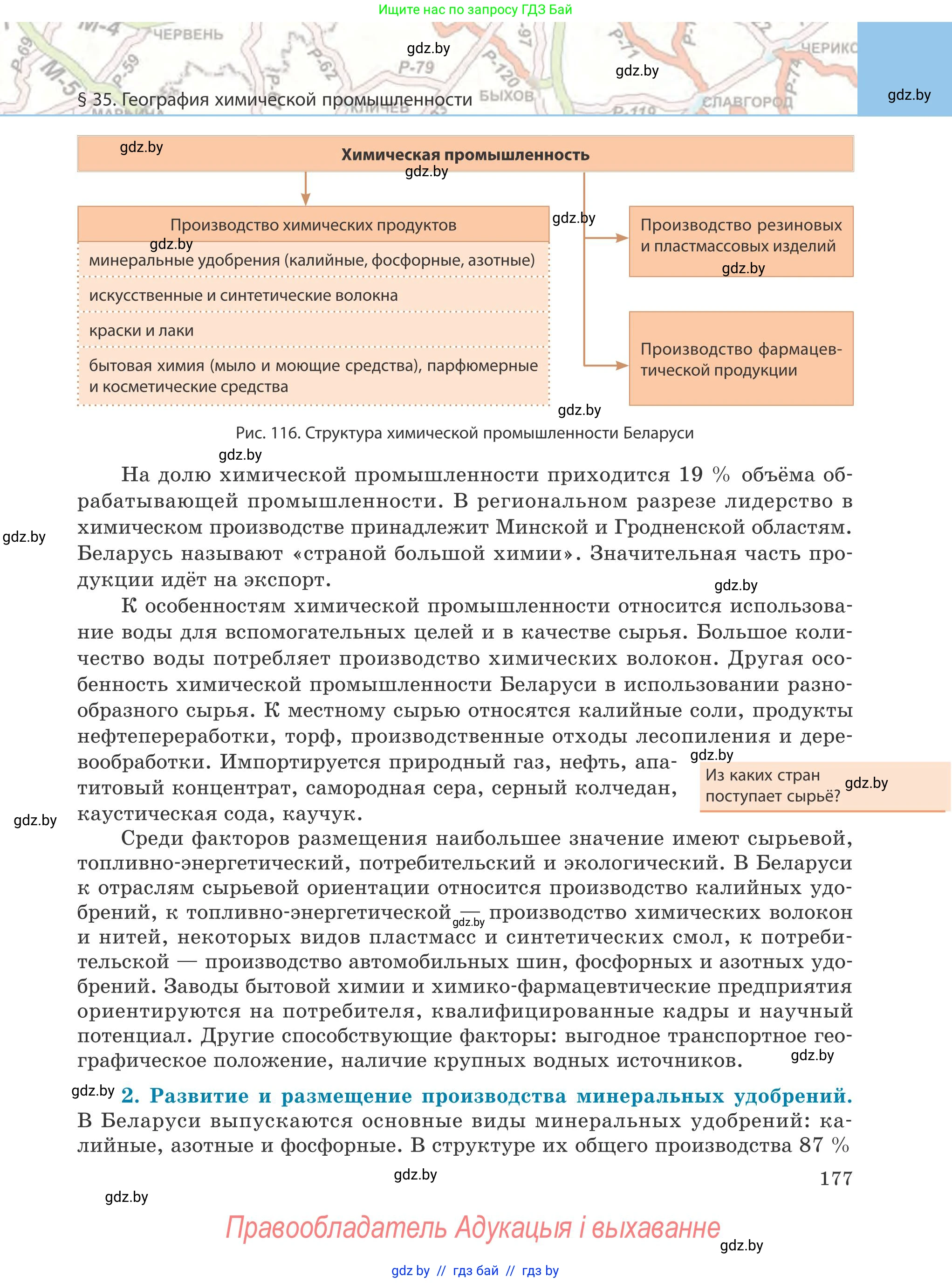 География, 9 класс Учебник, авторы: Брилевский Михаил Николаевич, Климович Алеся Владимировна, издательство Адукацыя i выхаванне, Минск, 2025, страница 177
