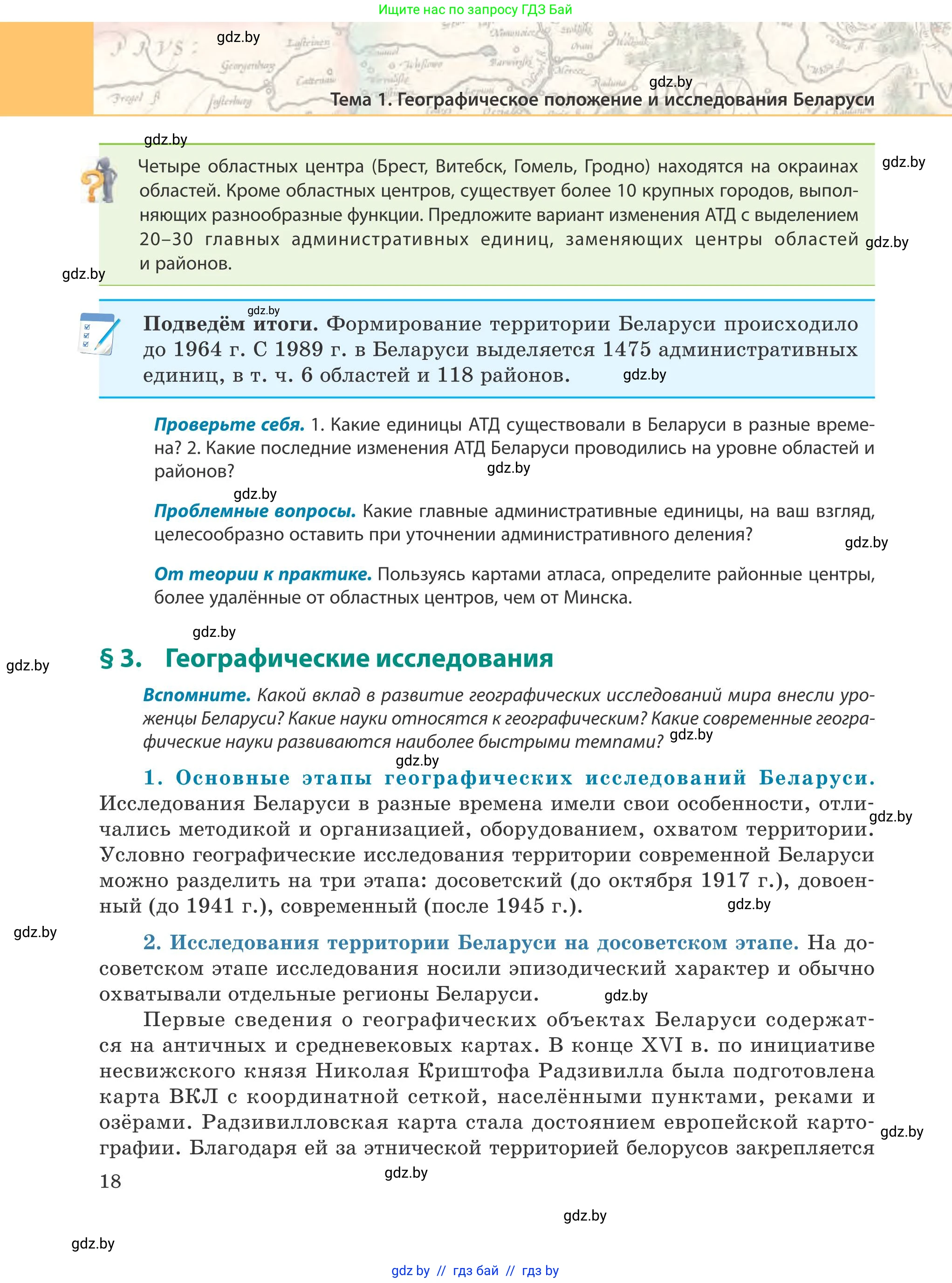 География, 9 класс Учебник, авторы: Брилевский Михаил Николаевич, Климович Алеся Владимировна, издательство Адукацыя i выхаванне, Минск, 2025, страница 18