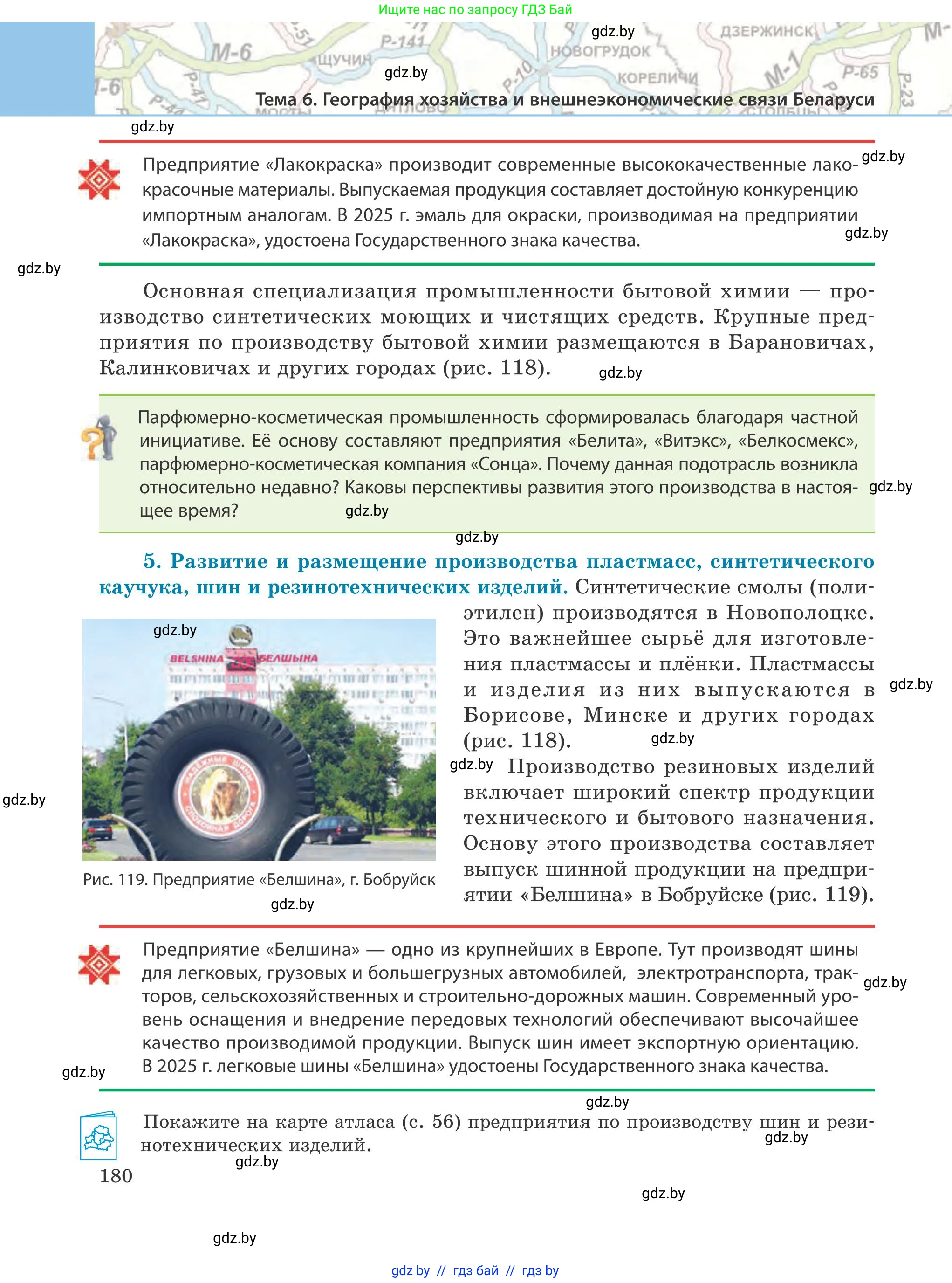 География, 9 класс Учебник, авторы: Брилевский Михаил Николаевич, Климович Алеся Владимировна, издательство Адукацыя i выхаванне, Минск, 2025, страница 180