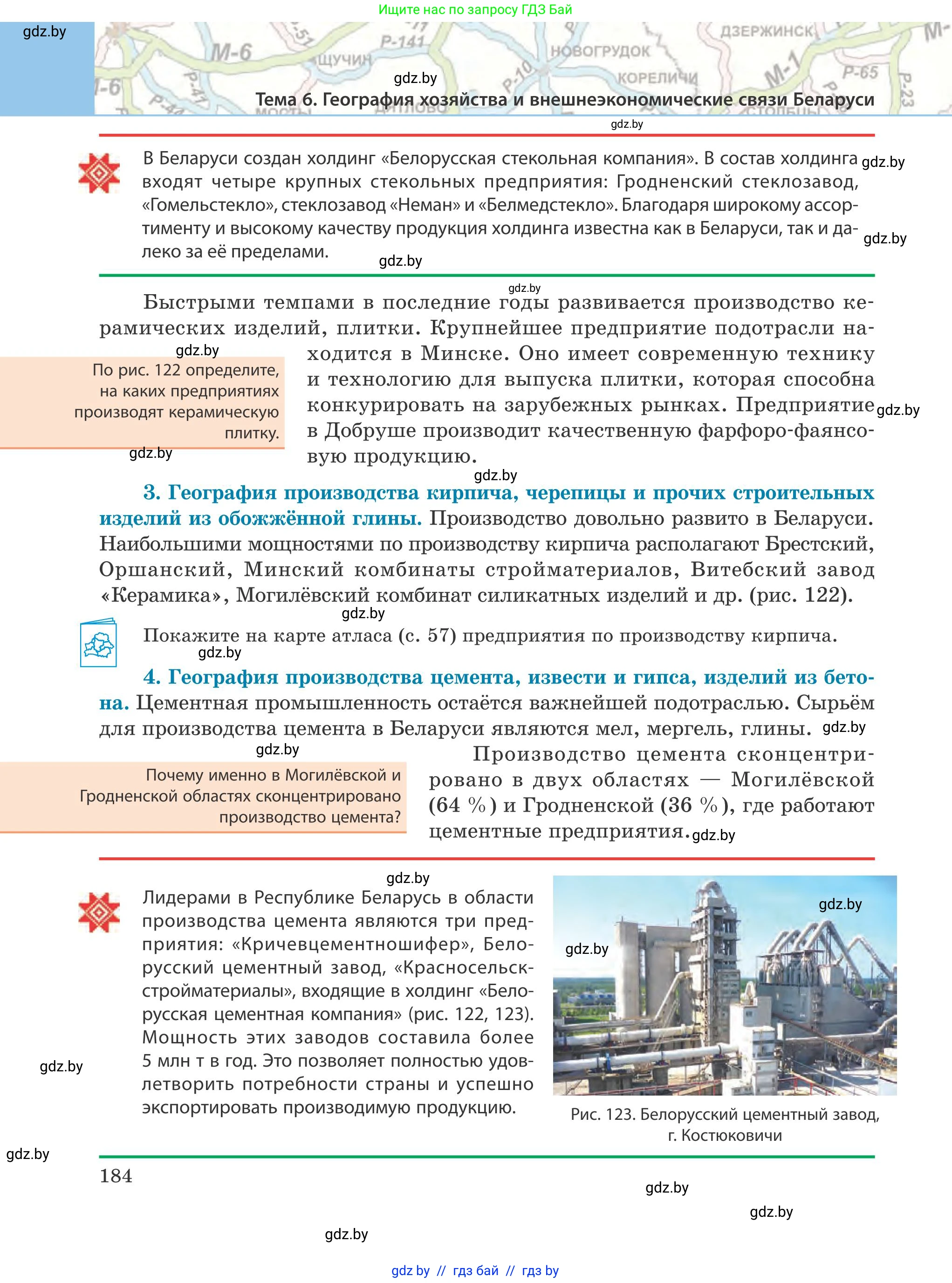 География, 9 класс Учебник, авторы: Брилевский Михаил Николаевич, Климович Алеся Владимировна, издательство Адукацыя i выхаванне, Минск, 2025, страница 184