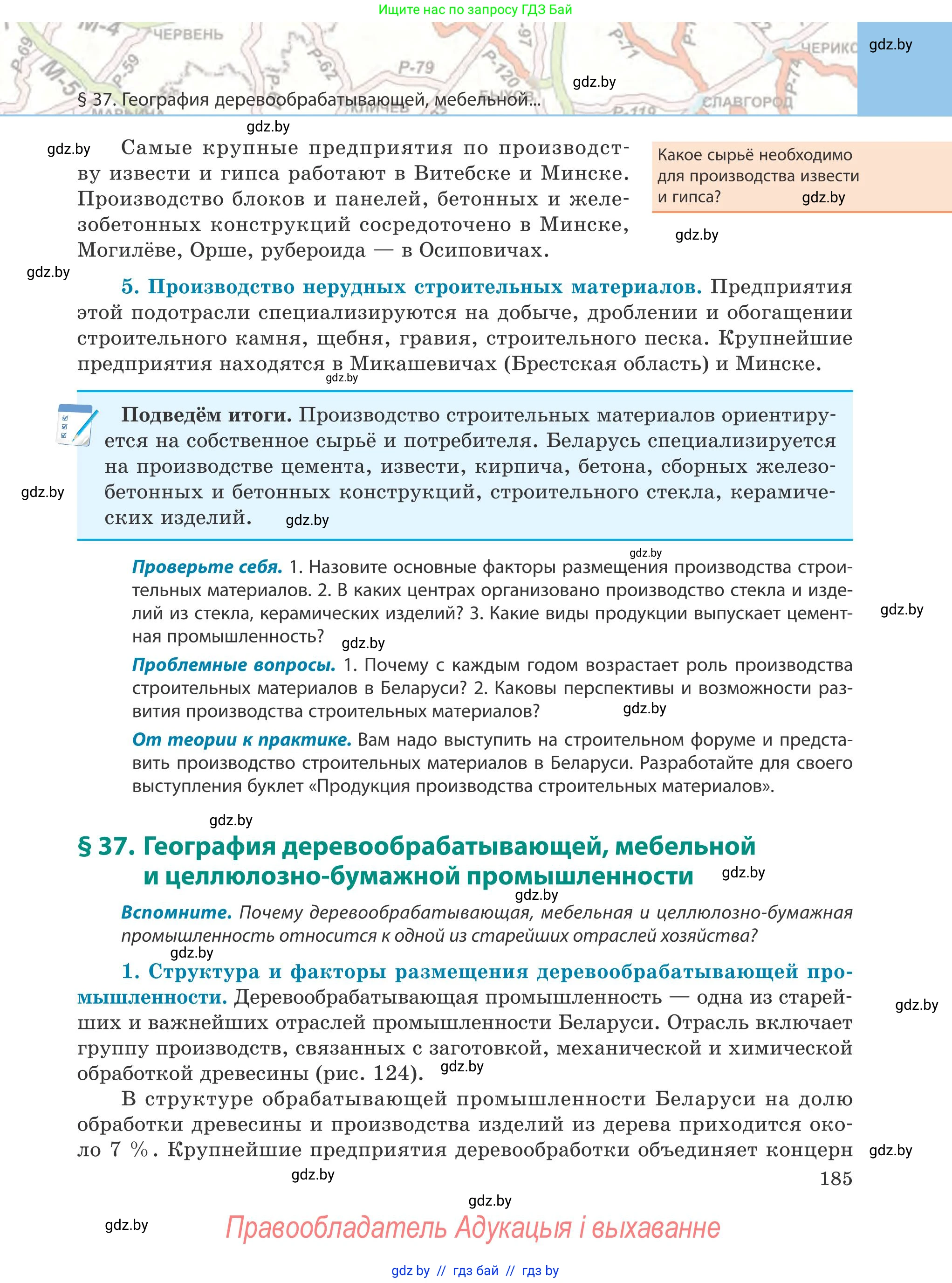 География, 9 класс Учебник, авторы: Брилевский Михаил Николаевич, Климович Алеся Владимировна, издательство Адукацыя i выхаванне, Минск, 2025, страница 185