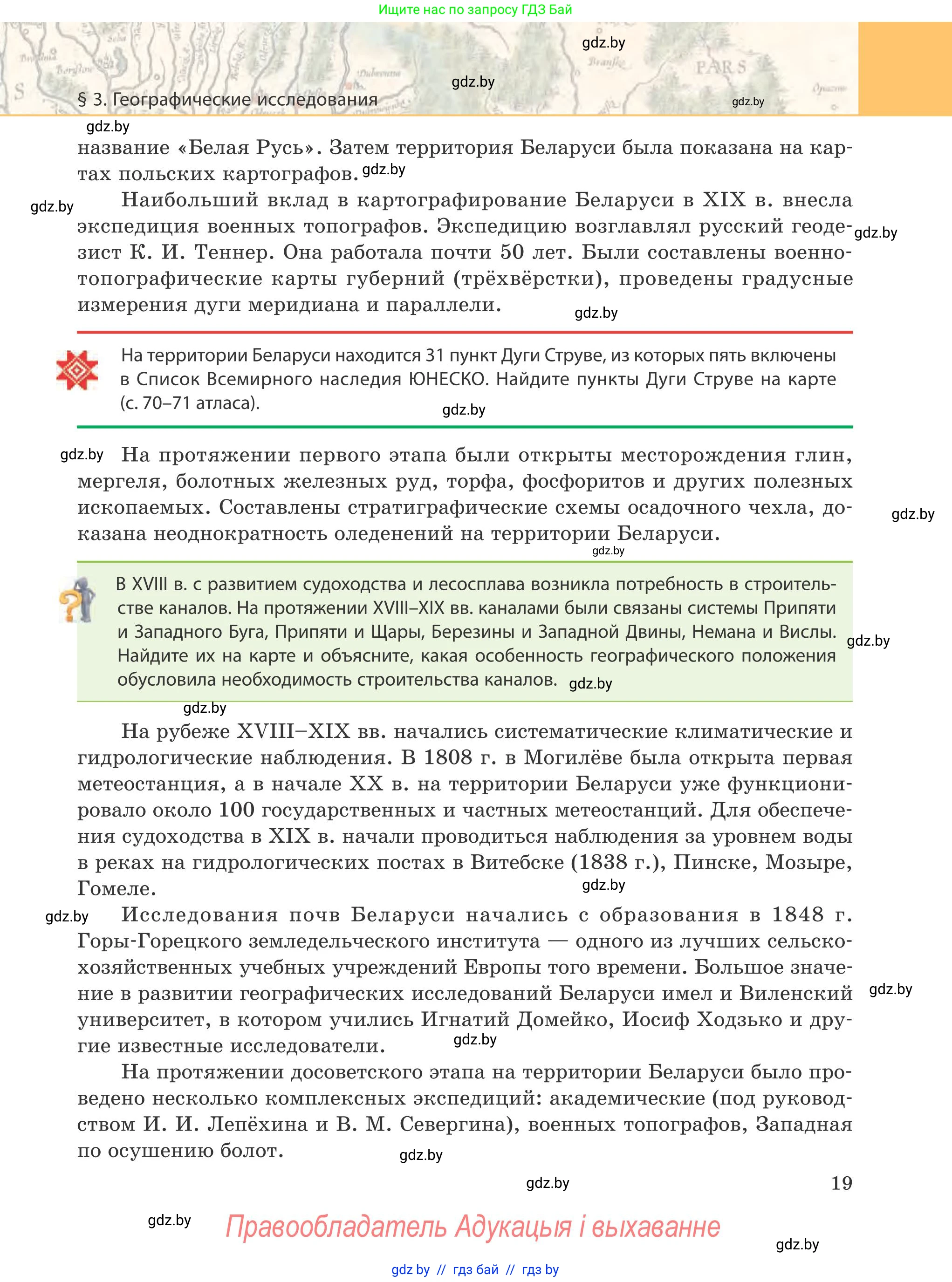 География, 9 класс Учебник, авторы: Брилевский Михаил Николаевич, Климович Алеся Владимировна, издательство Адукацыя i выхаванне, Минск, 2025, страница 19