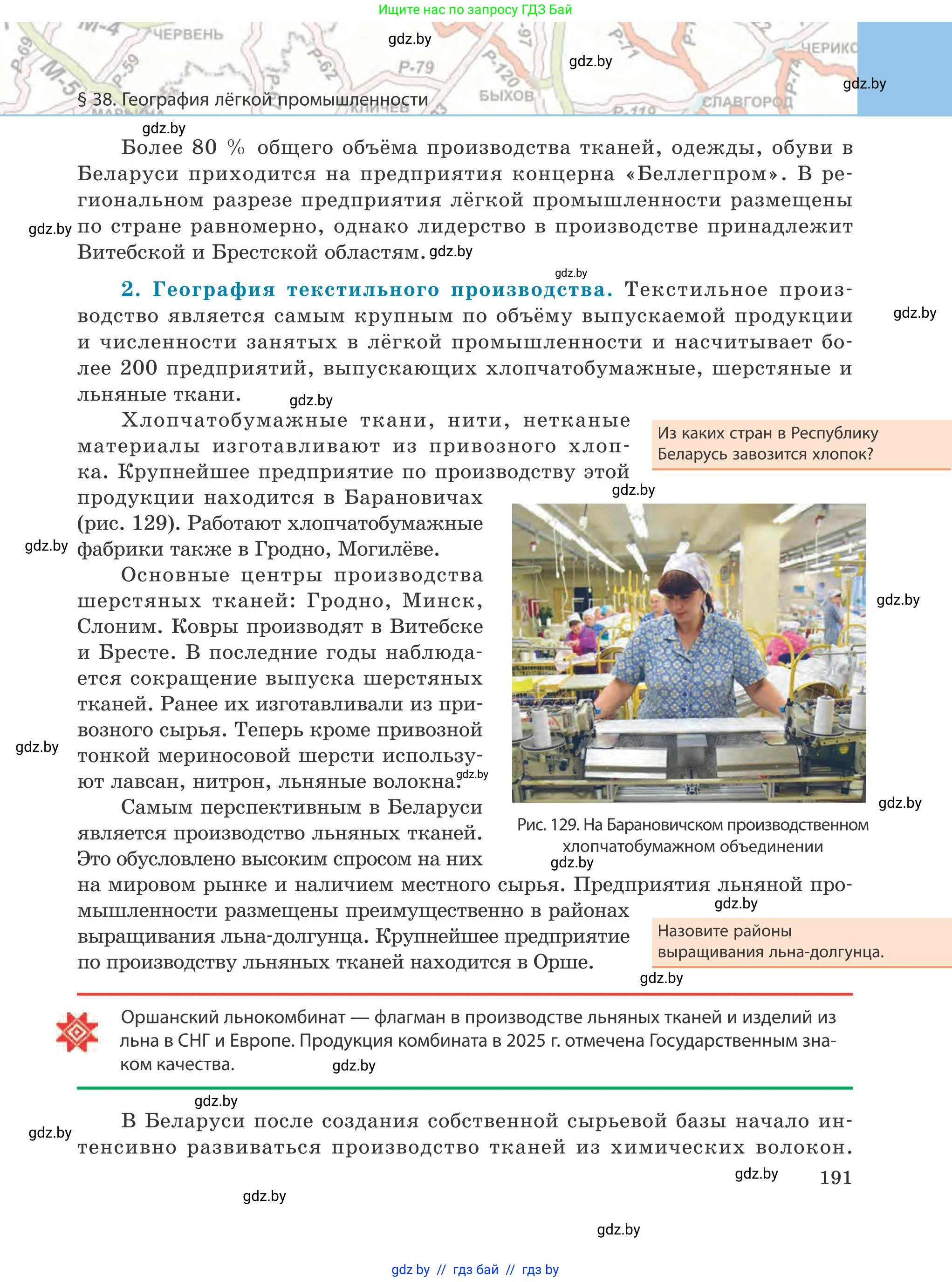 География, 9 класс Учебник, авторы: Брилевский Михаил Николаевич, Климович Алеся Владимировна, издательство Адукацыя i выхаванне, Минск, 2025, страница 191