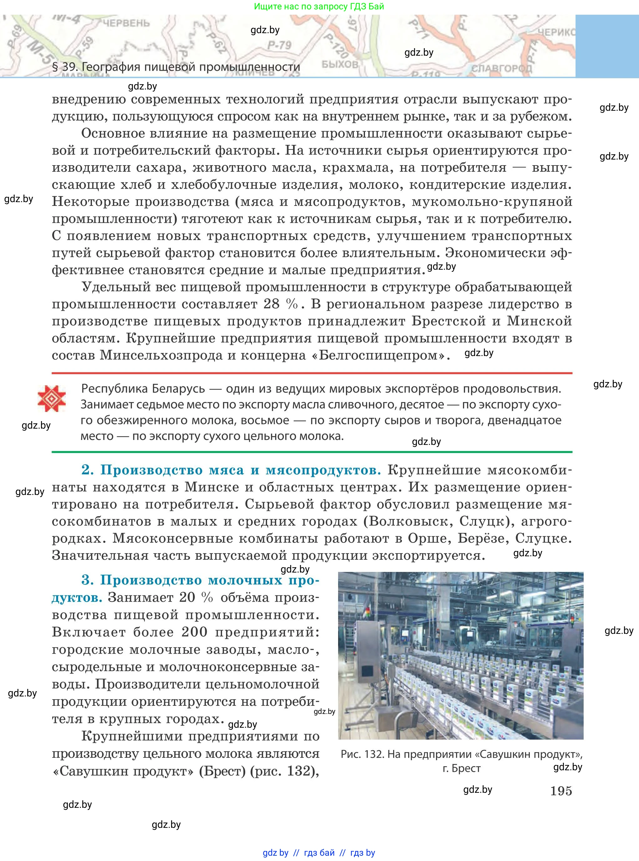 География, 9 класс Учебник, авторы: Брилевский Михаил Николаевич, Климович Алеся Владимировна, издательство Адукацыя i выхаванне, Минск, 2025, страница 195