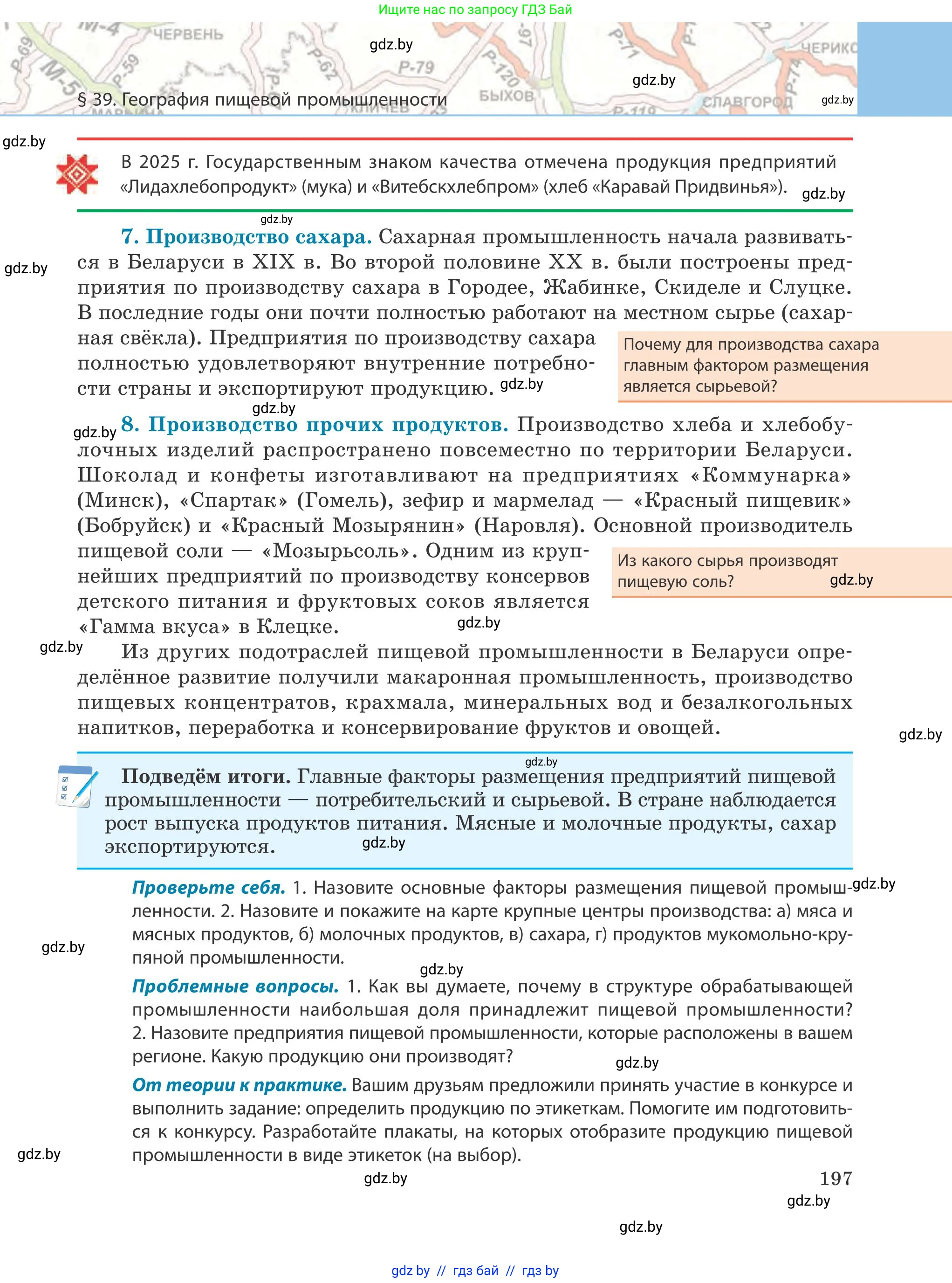 География, 9 класс Учебник, авторы: Брилевский Михаил Николаевич, Климович Алеся Владимировна, издательство Адукацыя i выхаванне, Минск, 2025, страница 197