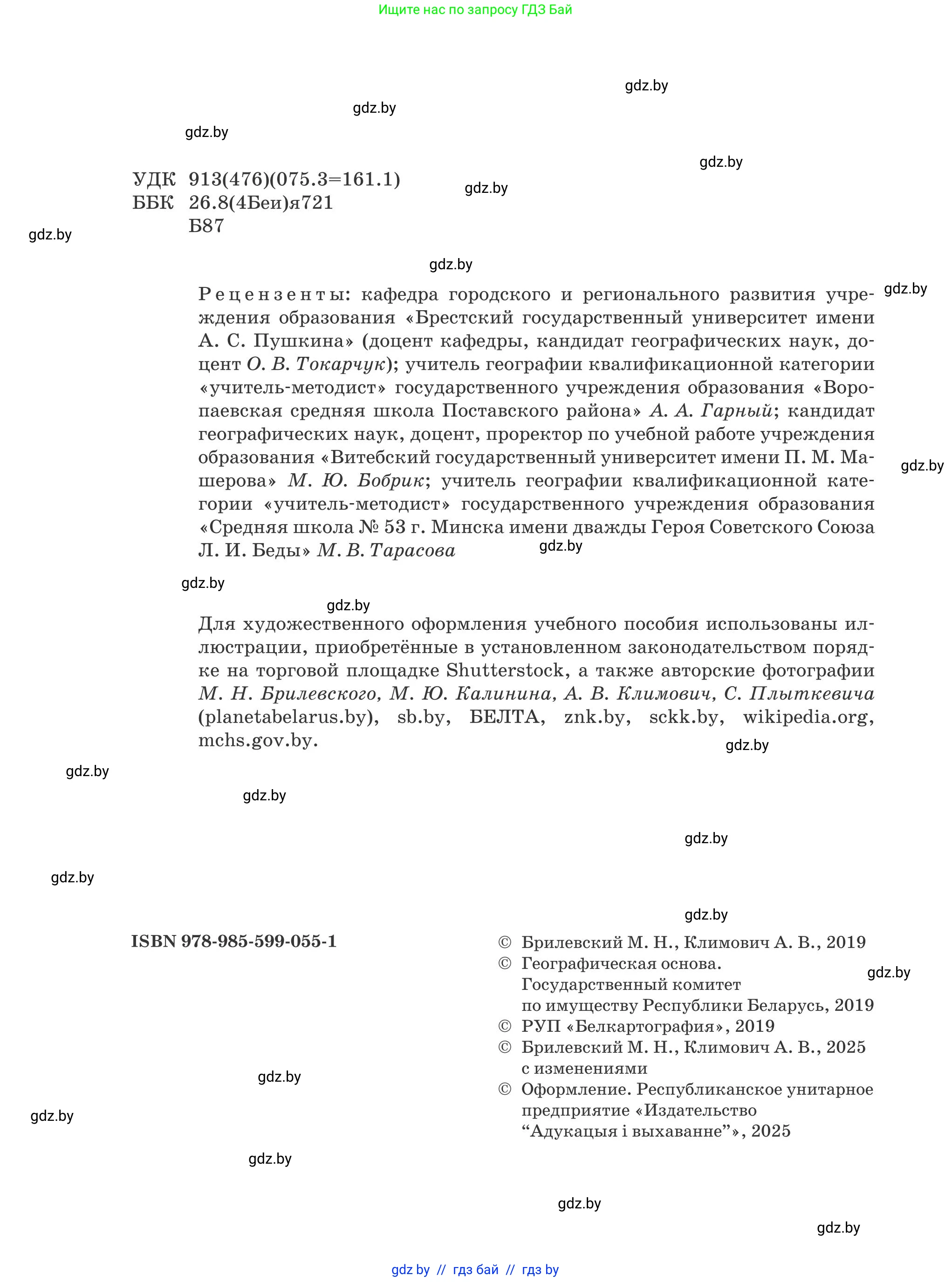 География, 9 класс Учебник, авторы: Брилевский Михаил Николаевич, Климович Алеся Владимировна, издательство Адукацыя i выхаванне, Минск, 2025, страница 2