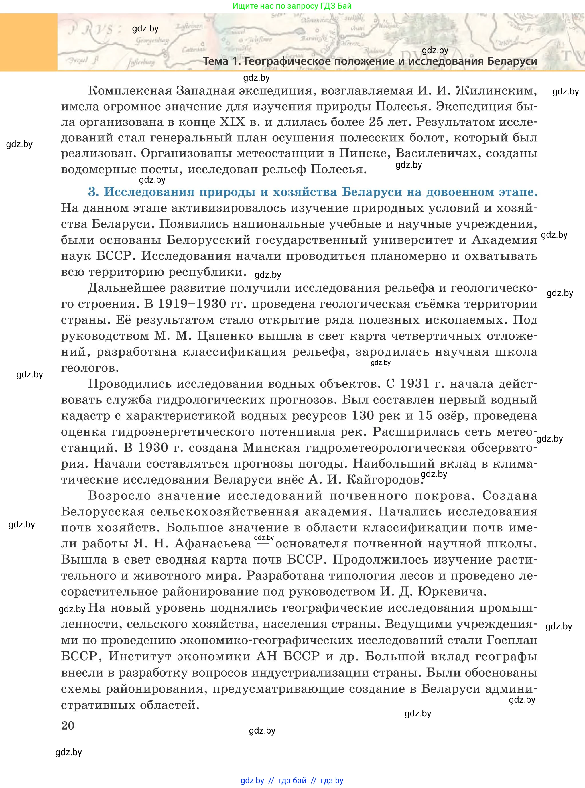География, 9 класс Учебник, авторы: Брилевский Михаил Николаевич, Климович Алеся Владимировна, издательство Адукацыя i выхаванне, Минск, 2025, страница 20