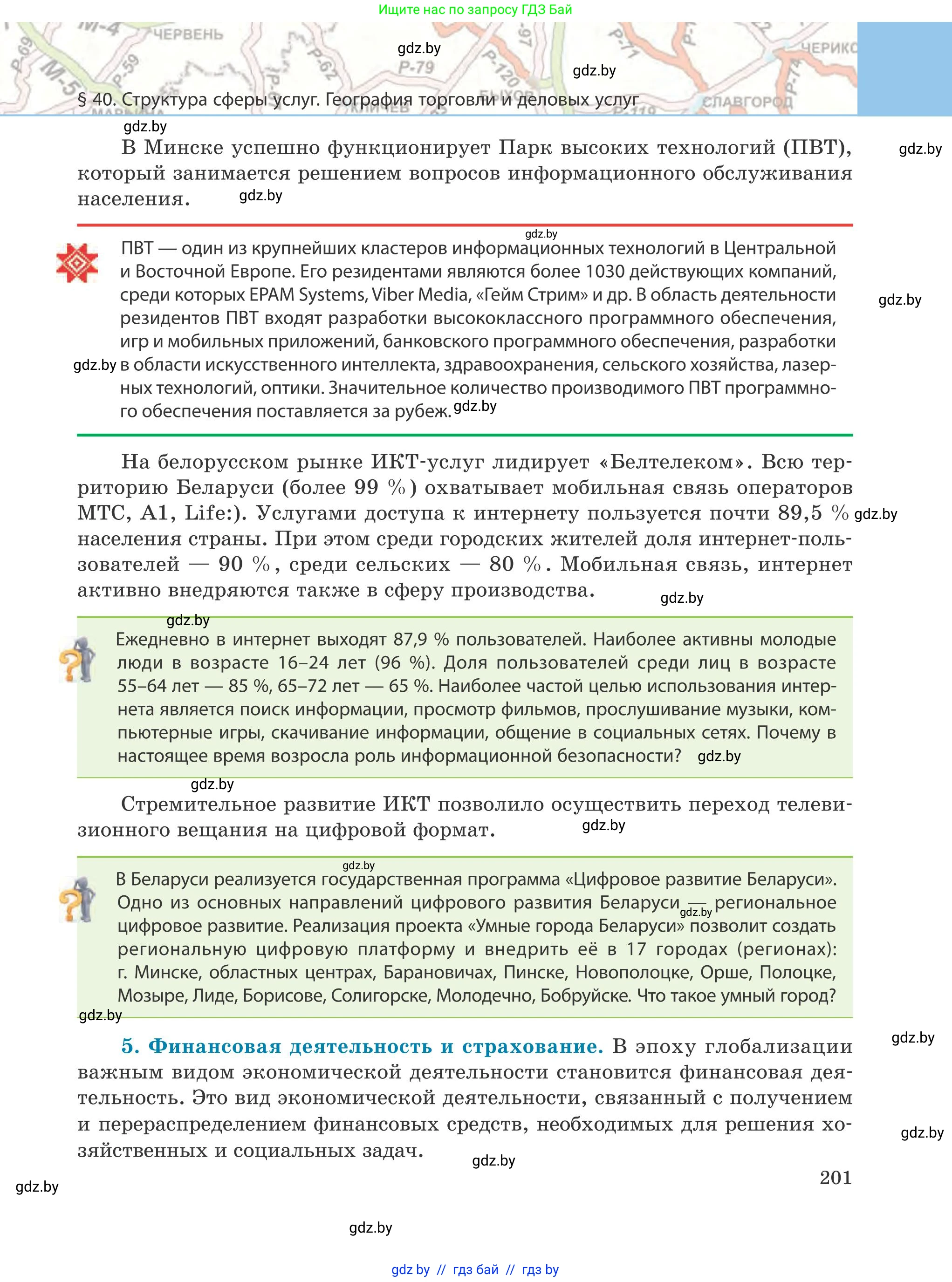 География, 9 класс Учебник, авторы: Брилевский Михаил Николаевич, Климович Алеся Владимировна, издательство Адукацыя i выхаванне, Минск, 2025, страница 201