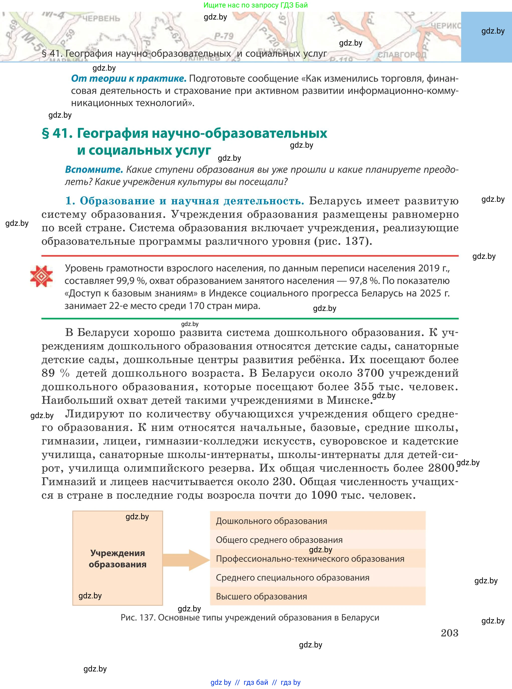 География, 9 класс Учебник, авторы: Брилевский Михаил Николаевич, Климович Алеся Владимировна, издательство Адукацыя i выхаванне, Минск, 2025, страница 203