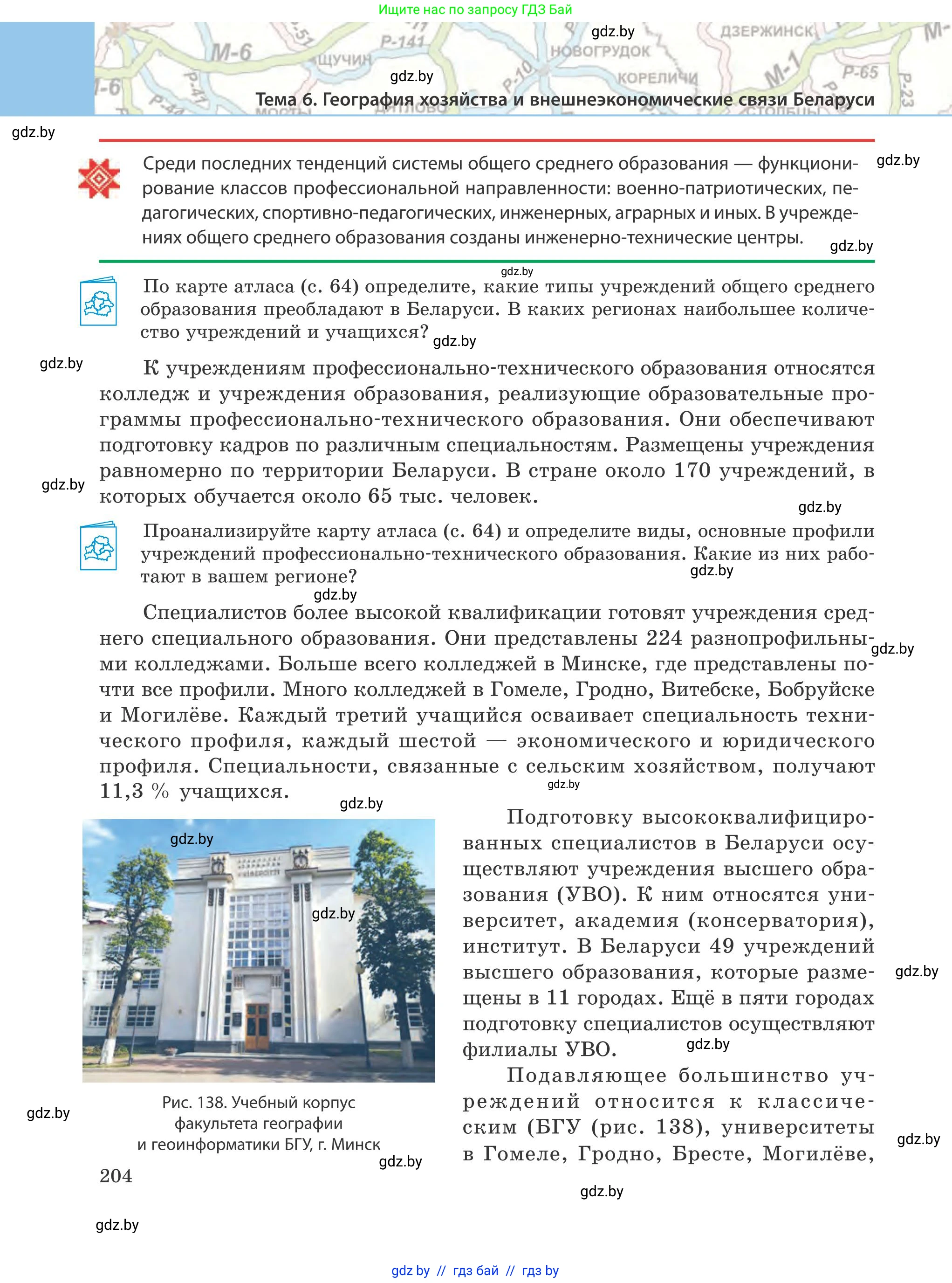 География, 9 класс Учебник, авторы: Брилевский Михаил Николаевич, Климович Алеся Владимировна, издательство Адукацыя i выхаванне, Минск, 2025, страница 204