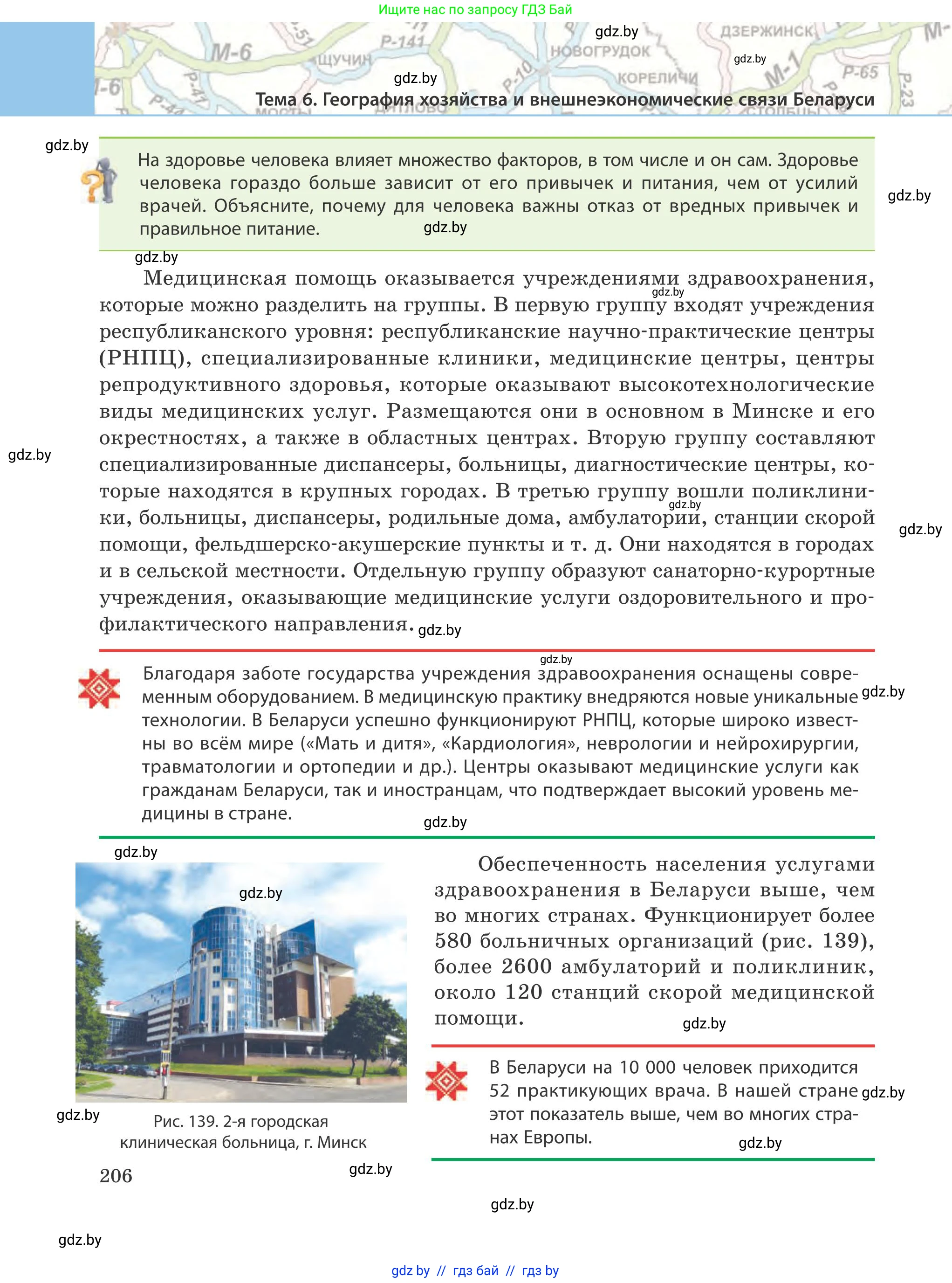 География, 9 класс Учебник, авторы: Брилевский Михаил Николаевич, Климович Алеся Владимировна, издательство Адукацыя i выхаванне, Минск, 2025, страница 206