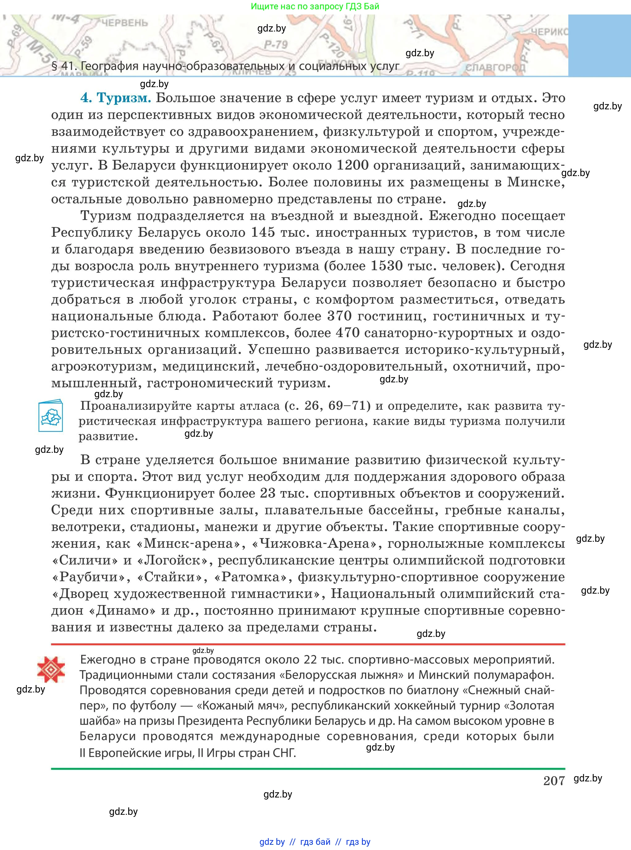 География, 9 класс Учебник, авторы: Брилевский Михаил Николаевич, Климович Алеся Владимировна, издательство Адукацыя i выхаванне, Минск, 2025, страница 207