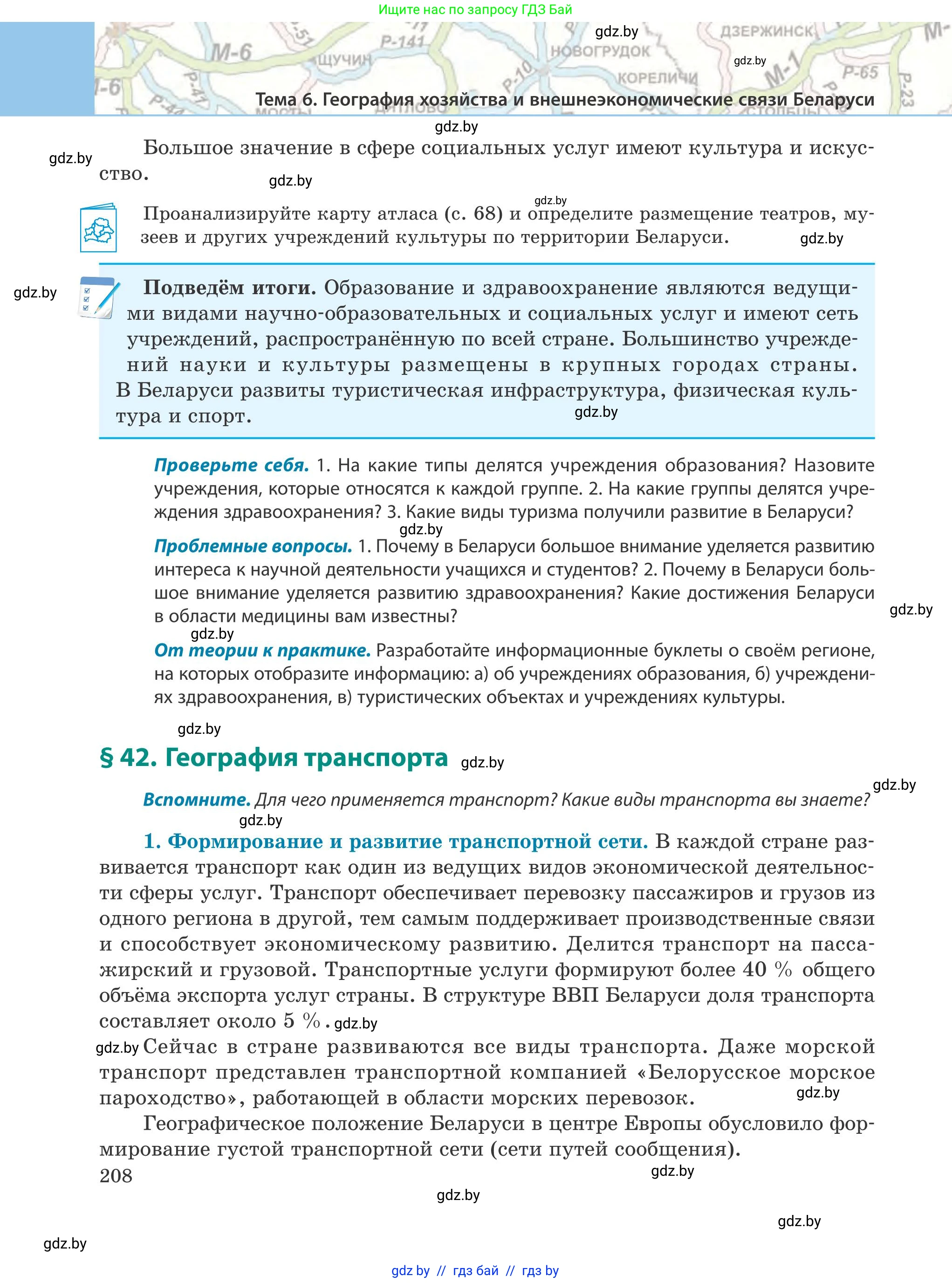 География, 9 класс Учебник, авторы: Брилевский Михаил Николаевич, Климович Алеся Владимировна, издательство Адукацыя i выхаванне, Минск, 2025, страница 208
