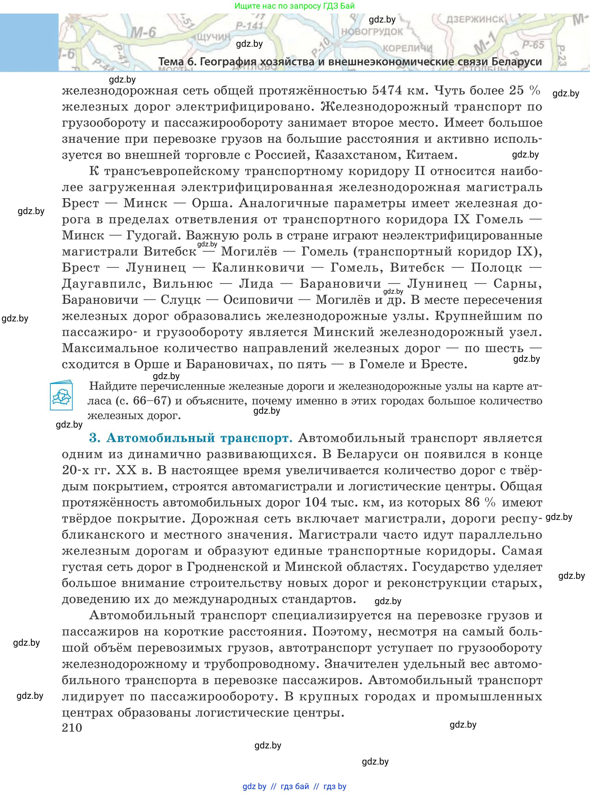 География, 9 класс Учебник, авторы: Брилевский Михаил Николаевич, Климович Алеся Владимировна, издательство Адукацыя i выхаванне, Минск, 2025, страница 210