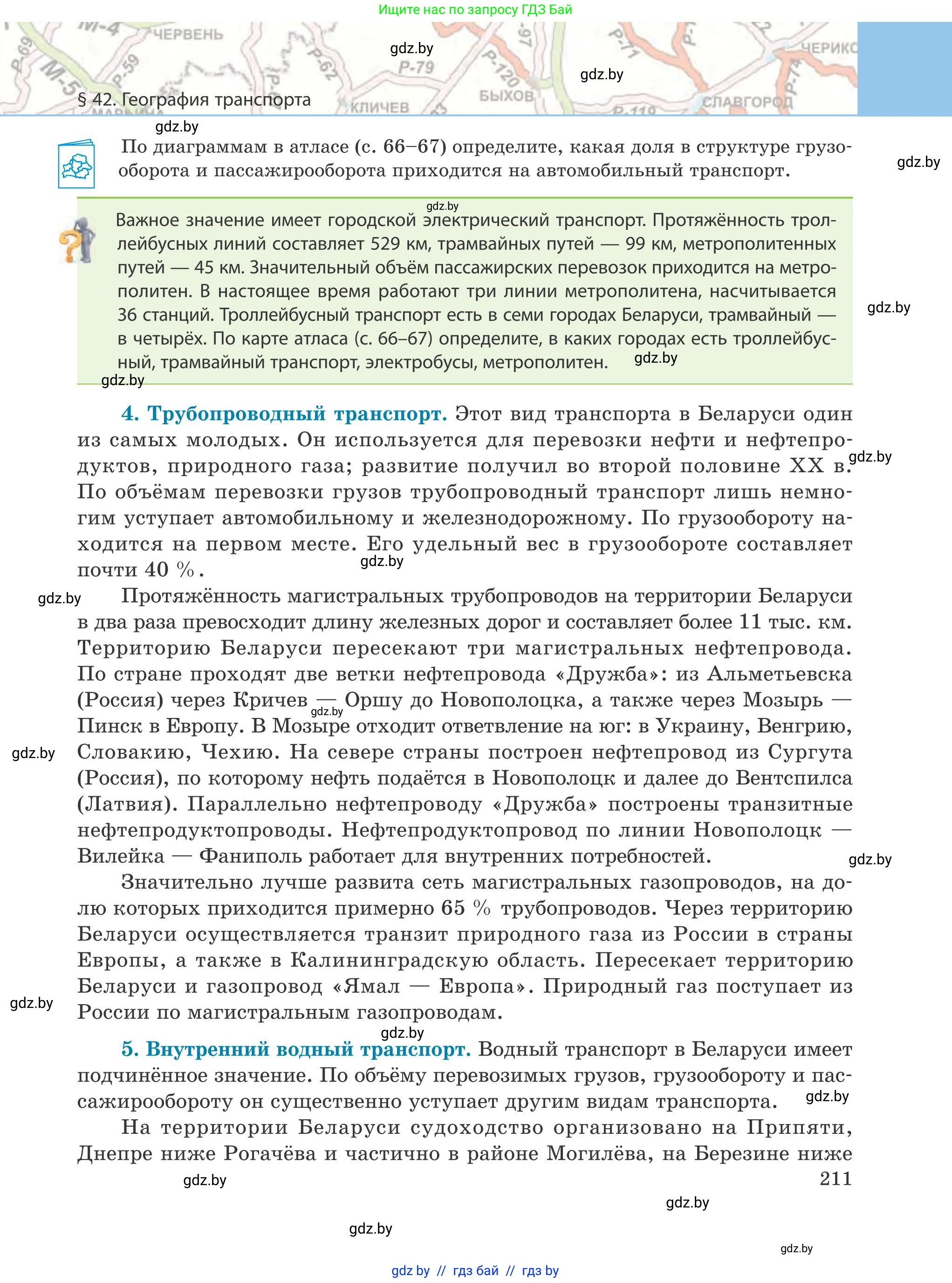 География, 9 класс Учебник, авторы: Брилевский Михаил Николаевич, Климович Алеся Владимировна, издательство Адукацыя i выхаванне, Минск, 2025, страница 211
