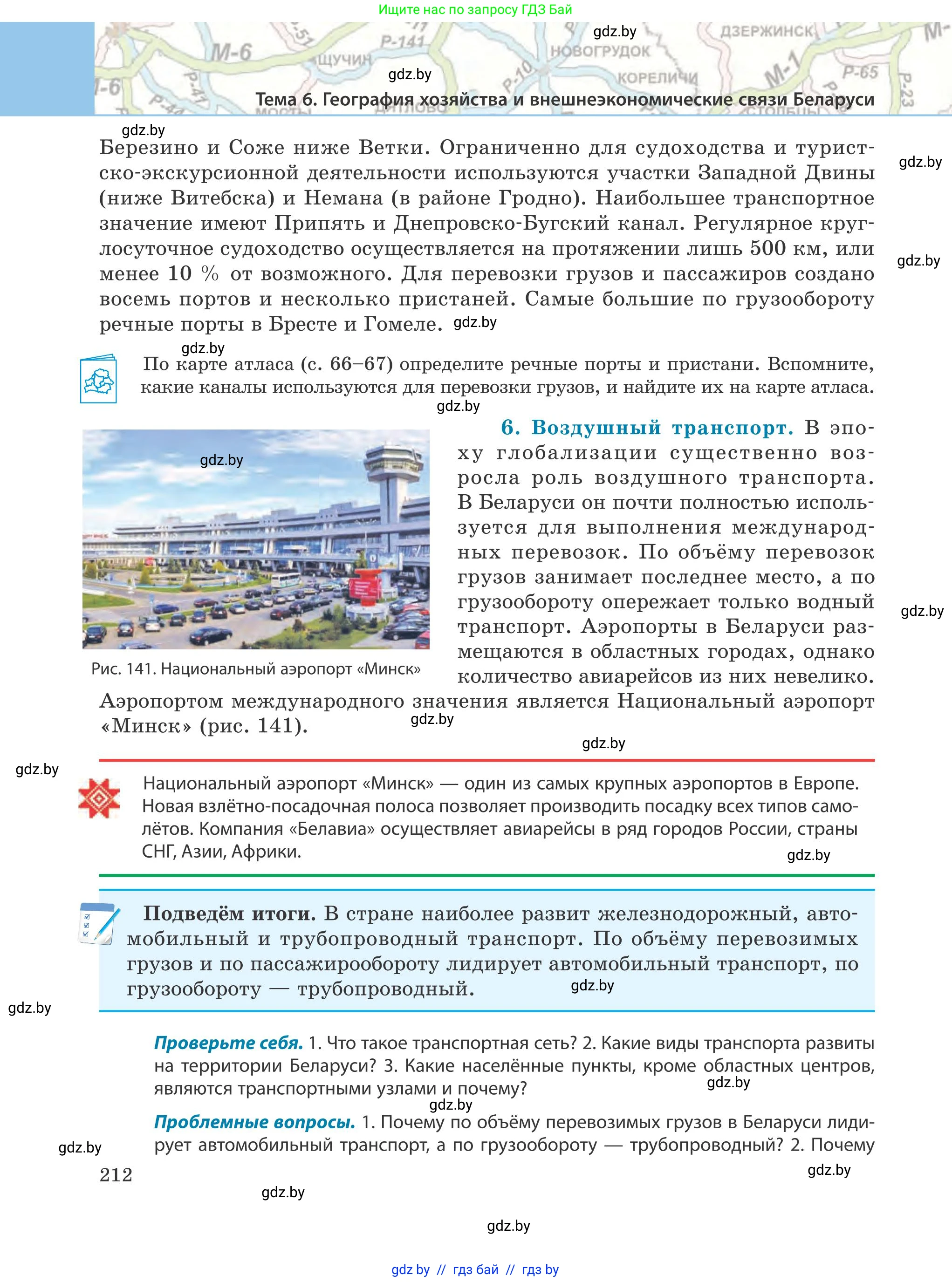 География, 9 класс Учебник, авторы: Брилевский Михаил Николаевич, Климович Алеся Владимировна, издательство Адукацыя i выхаванне, Минск, 2025, страница 212