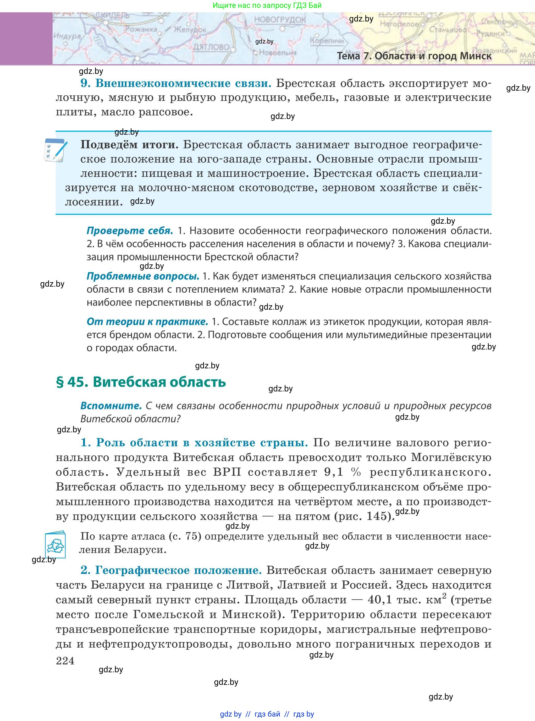 География, 9 класс Учебник, авторы: Брилевский Михаил Николаевич, Климович Алеся Владимировна, издательство Адукацыя i выхаванне, Минск, 2025, страница 224
