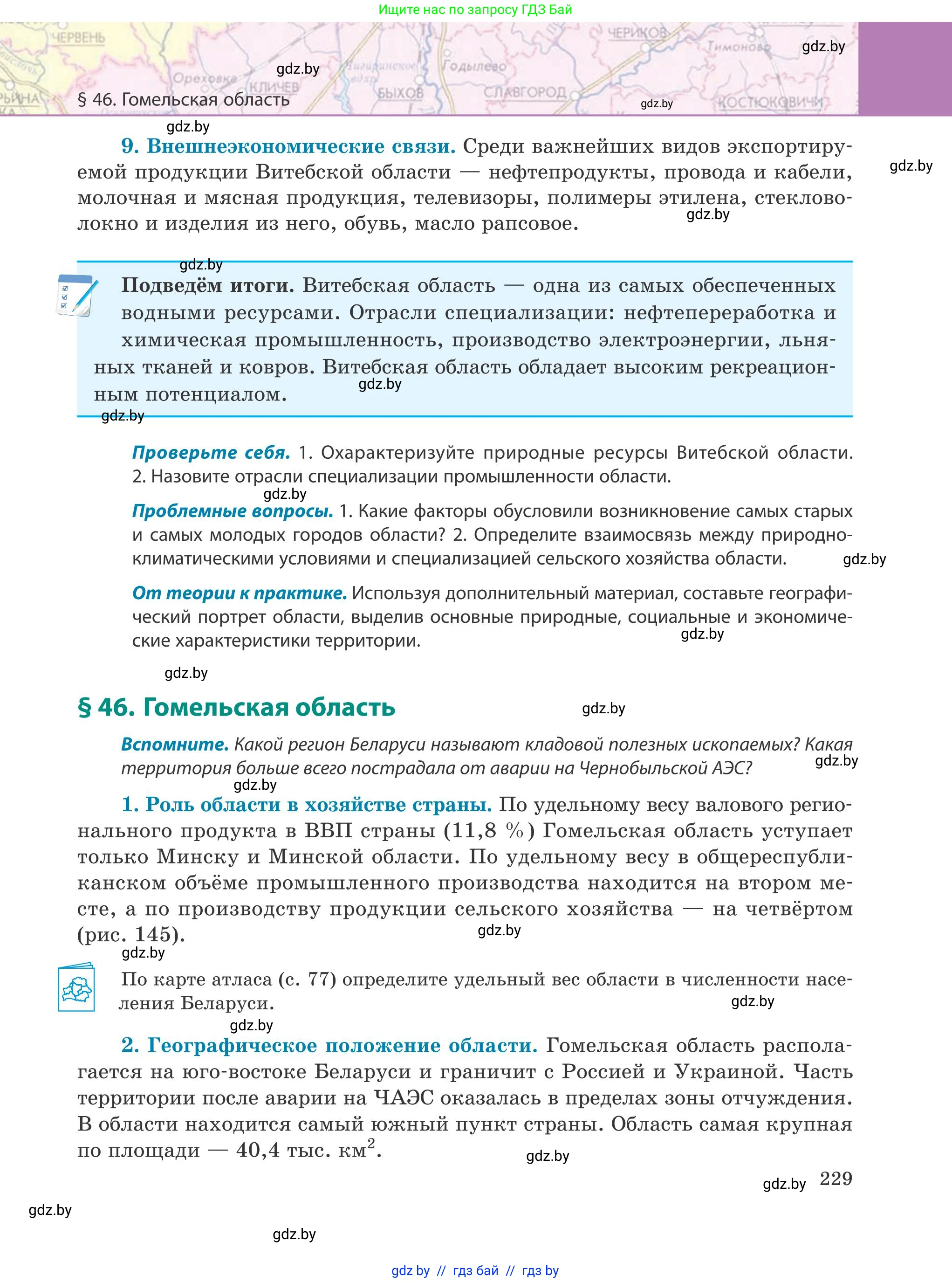 География, 9 класс Учебник, авторы: Брилевский Михаил Николаевич, Климович Алеся Владимировна, издательство Адукацыя i выхаванне, Минск, 2025, страница 229