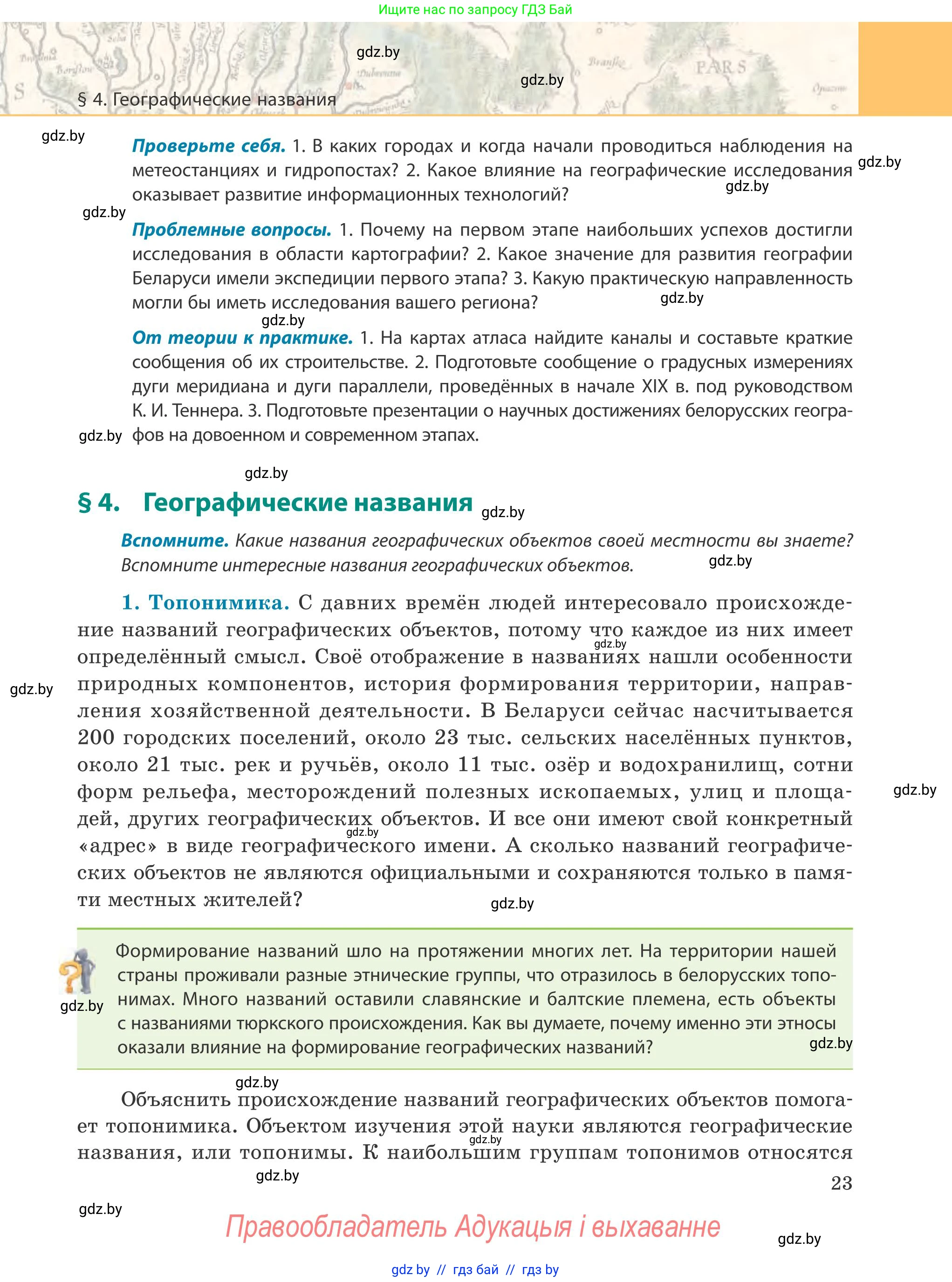 География, 9 класс Учебник, авторы: Брилевский Михаил Николаевич, Климович Алеся Владимировна, издательство Адукацыя i выхаванне, Минск, 2025, страница 23