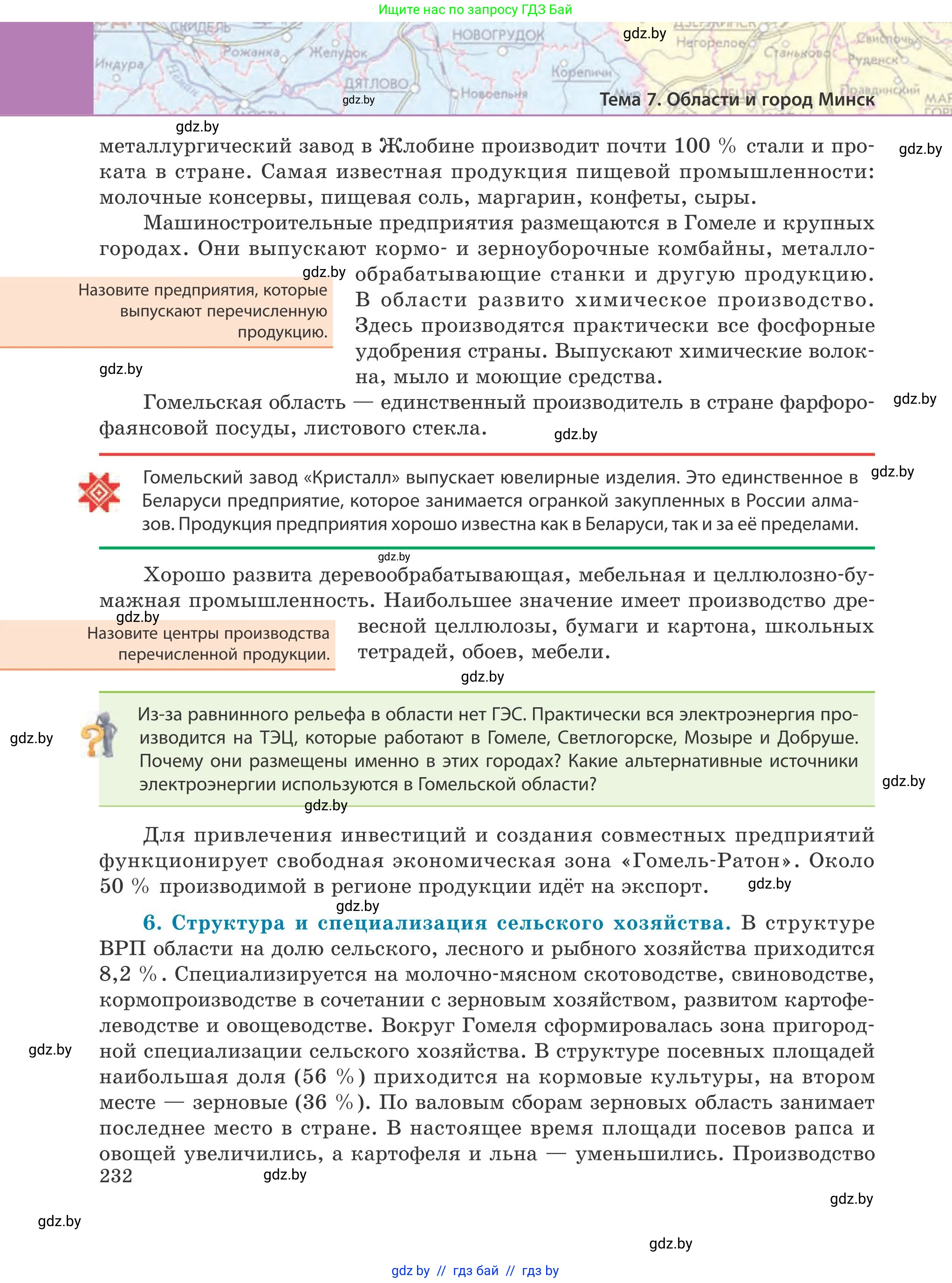 География, 9 класс Учебник, авторы: Брилевский Михаил Николаевич, Климович Алеся Владимировна, издательство Адукацыя i выхаванне, Минск, 2025, страница 232