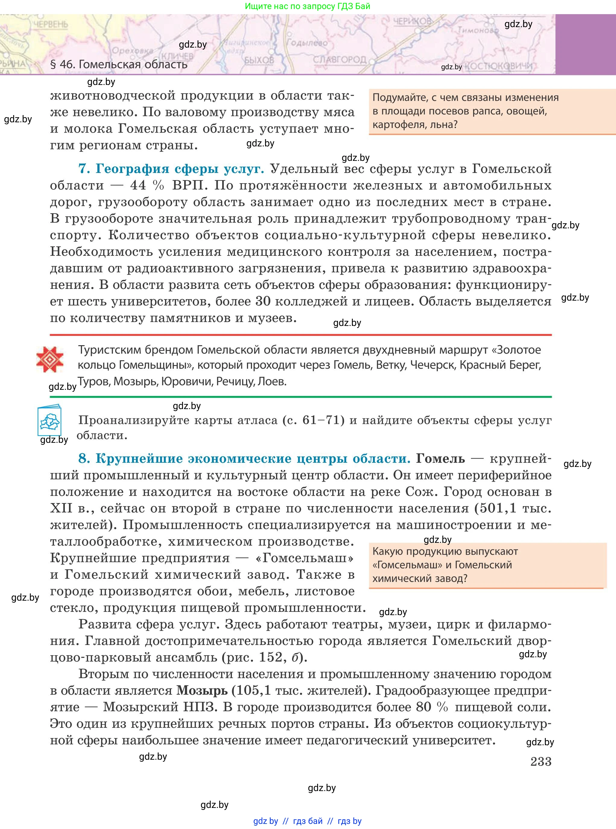 География, 9 класс Учебник, авторы: Брилевский Михаил Николаевич, Климович Алеся Владимировна, издательство Адукацыя i выхаванне, Минск, 2025, страница 233