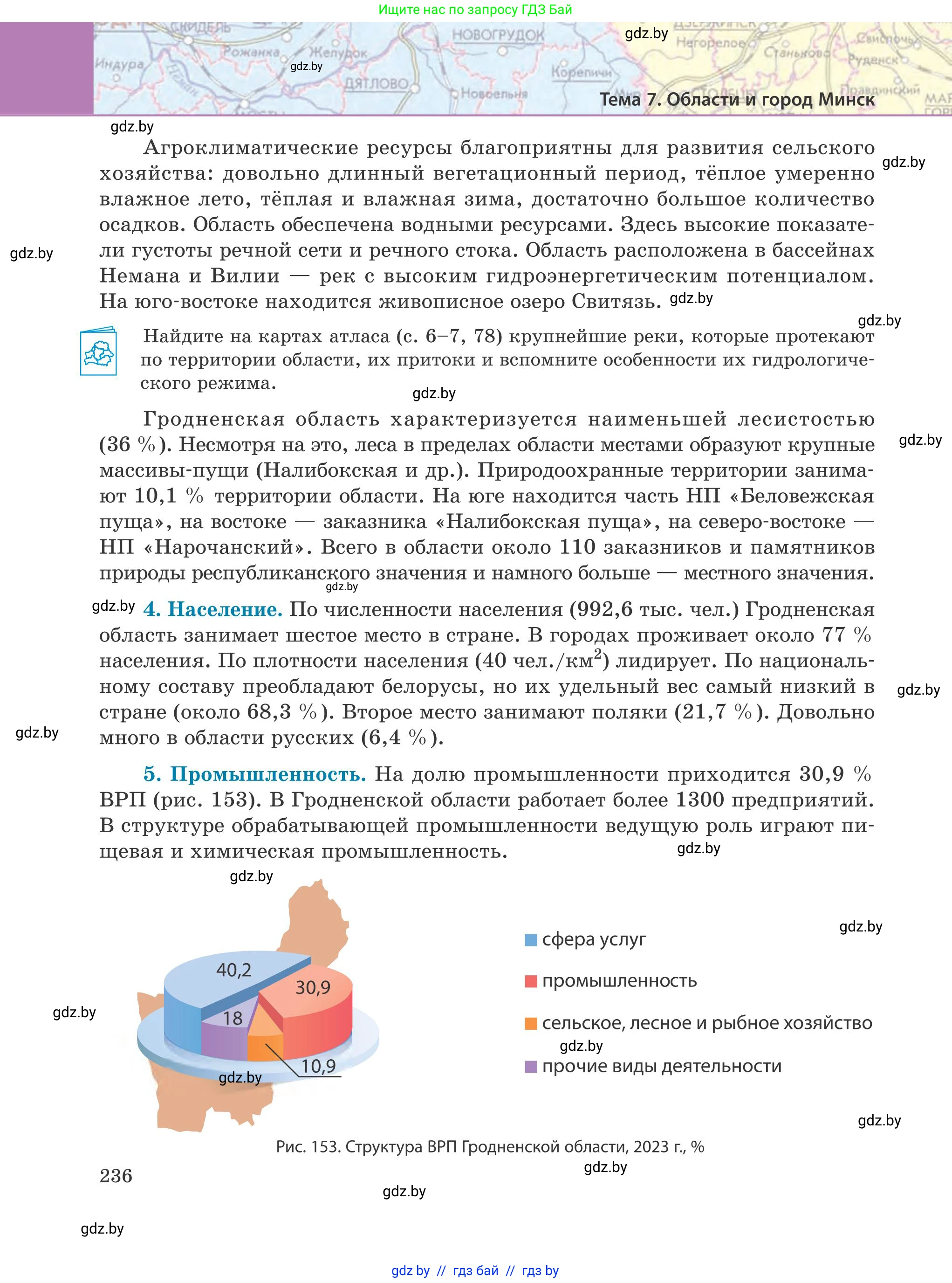 География, 9 класс Учебник, авторы: Брилевский Михаил Николаевич, Климович Алеся Владимировна, издательство Адукацыя i выхаванне, Минск, 2025, страница 236