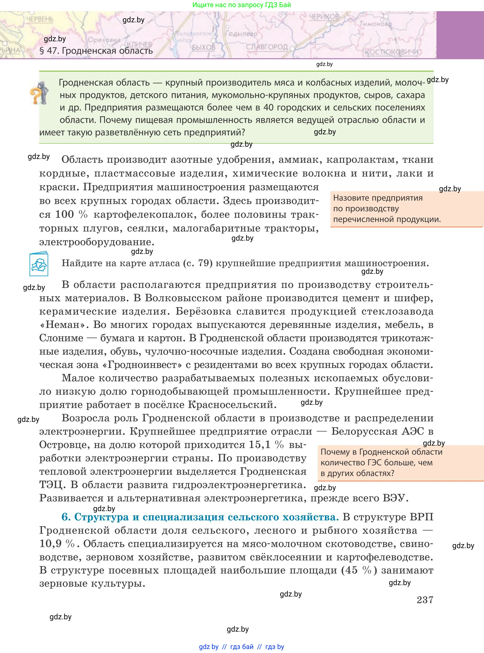 География, 9 класс Учебник, авторы: Брилевский Михаил Николаевич, Климович Алеся Владимировна, издательство Адукацыя i выхаванне, Минск, 2025, страница 237