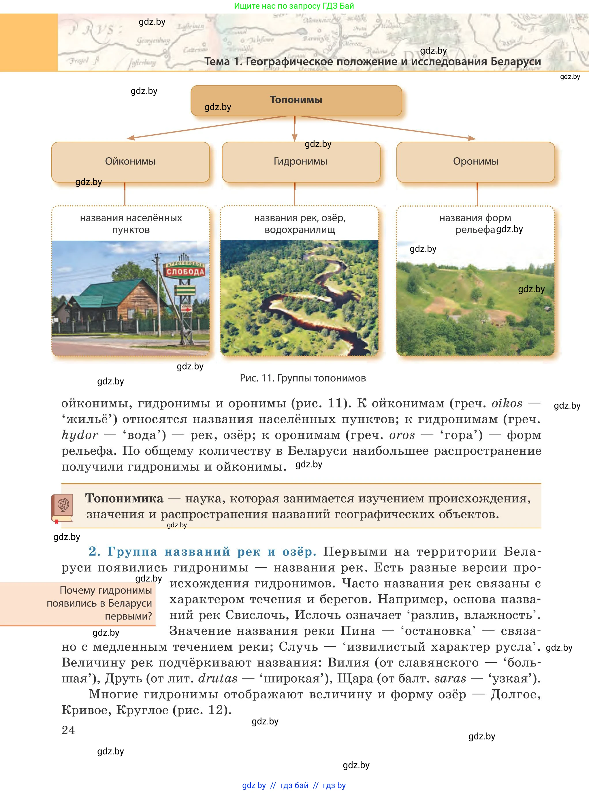 География, 9 класс Учебник, авторы: Брилевский Михаил Николаевич, Климович Алеся Владимировна, издательство Адукацыя i выхаванне, Минск, 2025, страница 24