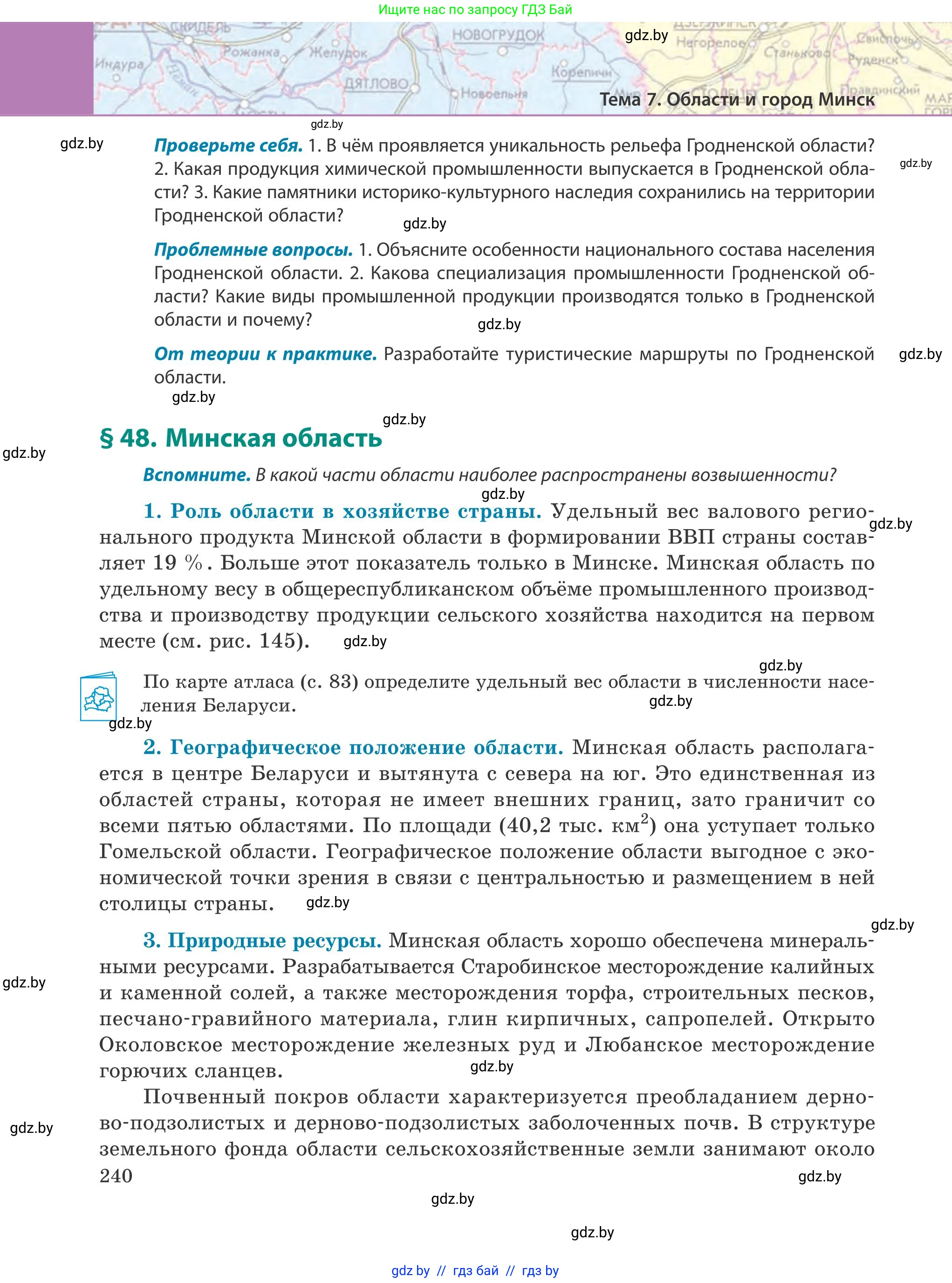 География, 9 класс Учебник, авторы: Брилевский Михаил Николаевич, Климович Алеся Владимировна, издательство Адукацыя i выхаванне, Минск, 2025, страница 240