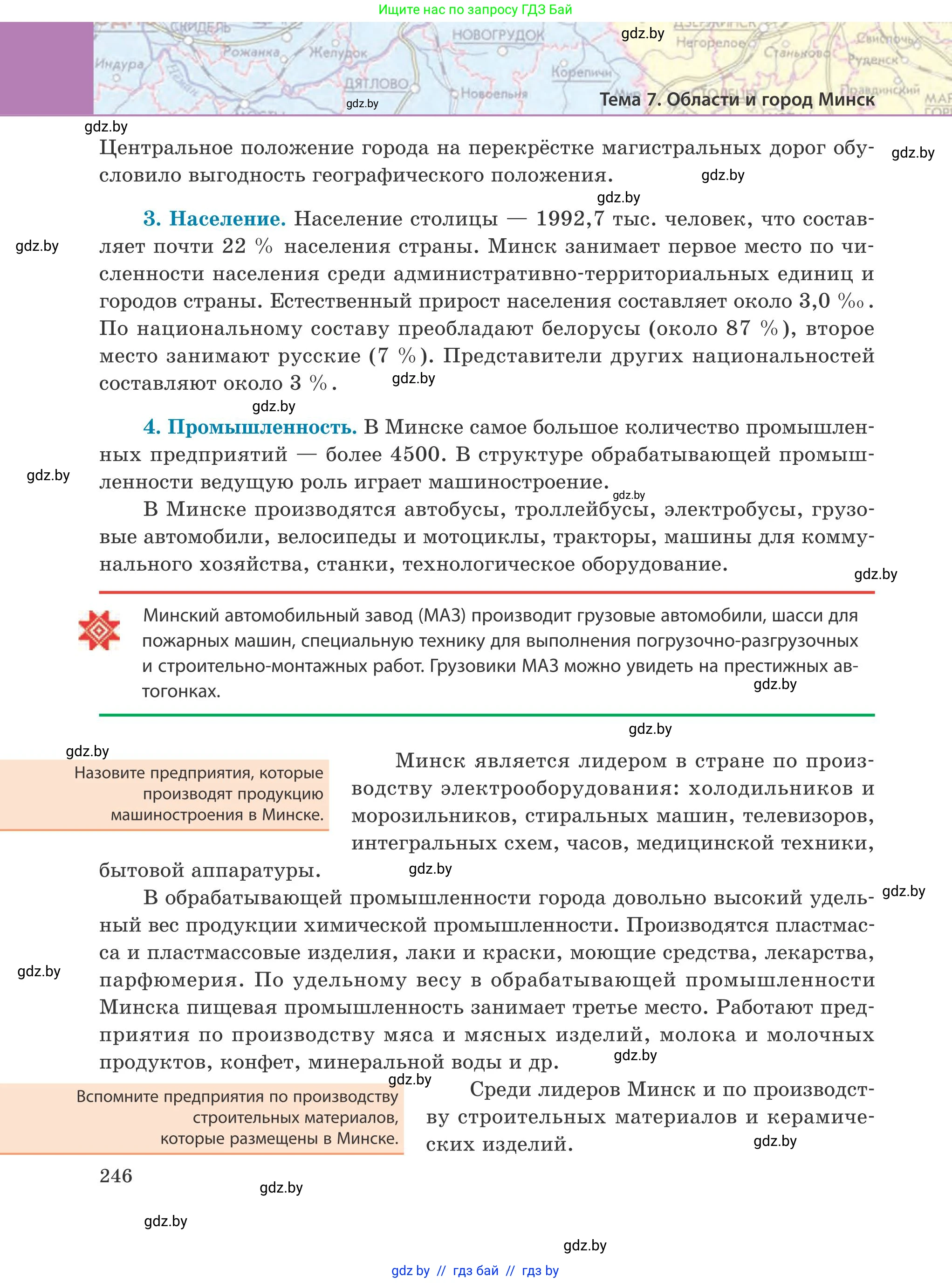 География, 9 класс Учебник, авторы: Брилевский Михаил Николаевич, Климович Алеся Владимировна, издательство Адукацыя i выхаванне, Минск, 2025, страница 246