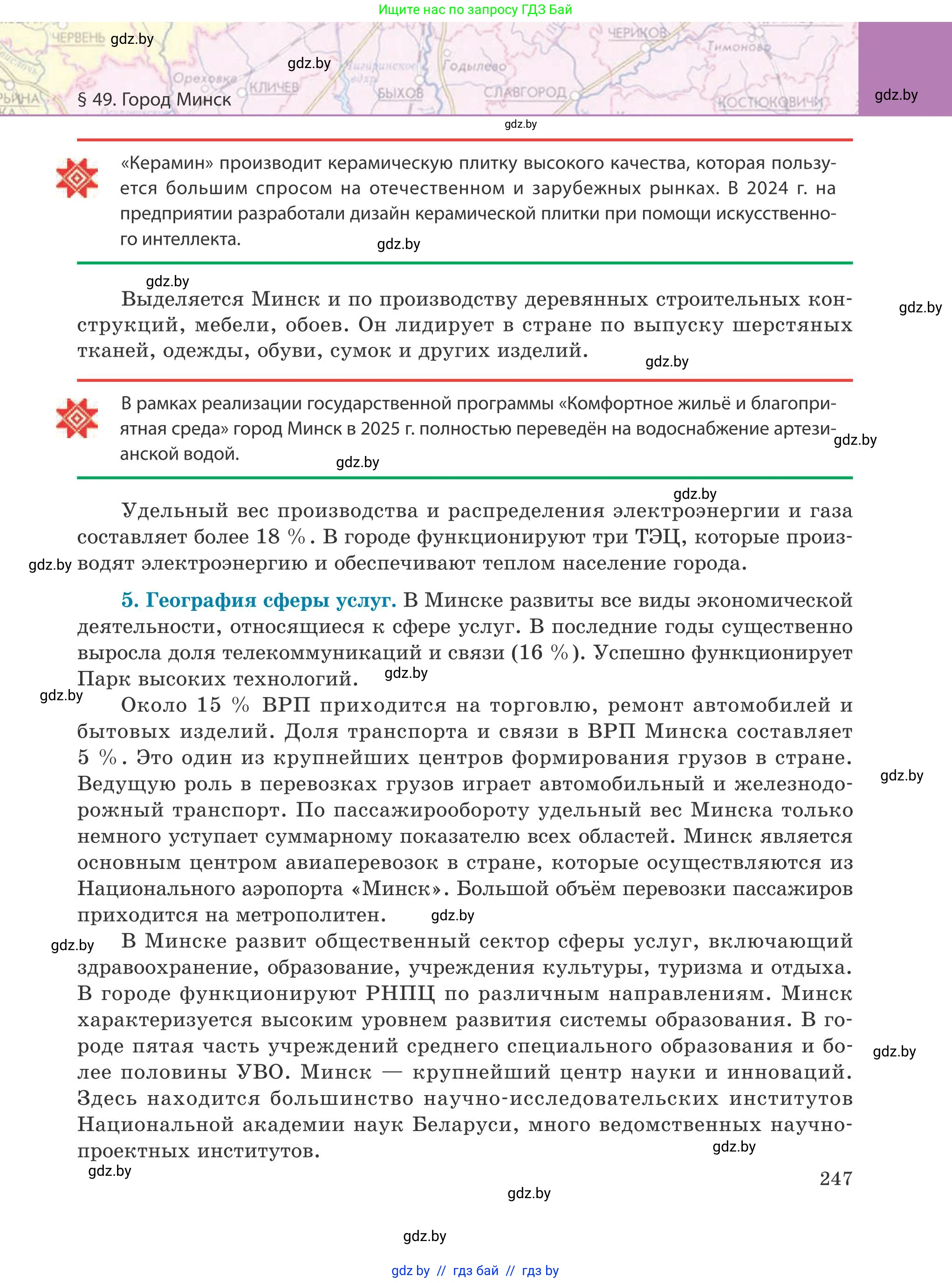 География, 9 класс Учебник, авторы: Брилевский Михаил Николаевич, Климович Алеся Владимировна, издательство Адукацыя i выхаванне, Минск, 2025, страница 247