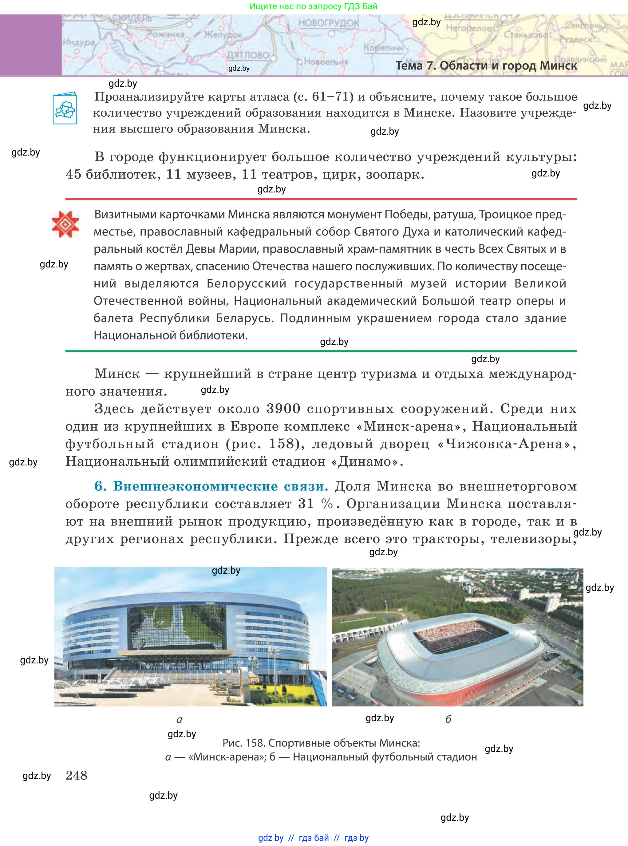 География, 9 класс Учебник, авторы: Брилевский Михаил Николаевич, Климович Алеся Владимировна, издательство Адукацыя i выхаванне, Минск, 2025, страница 248