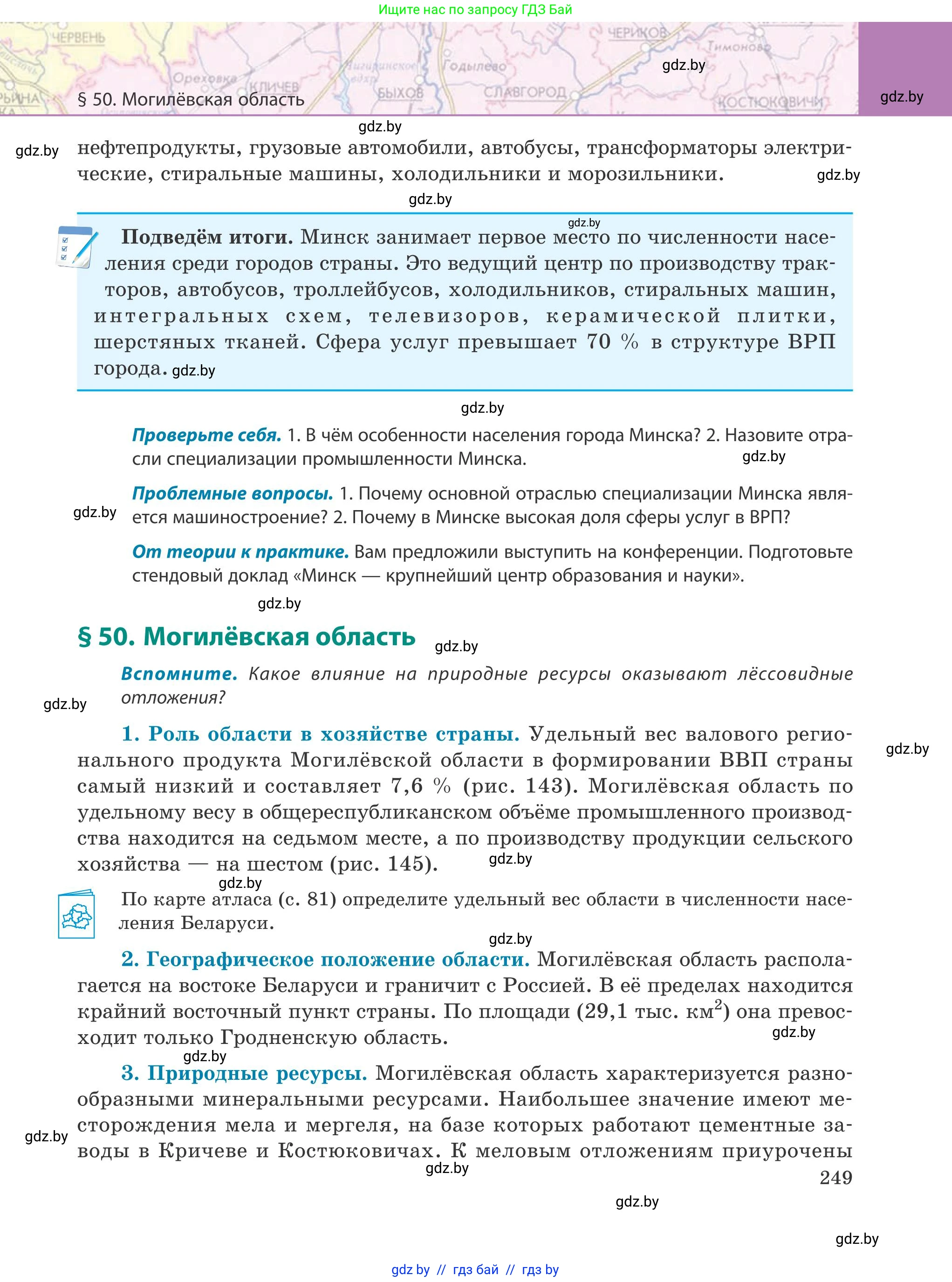 География, 9 класс Учебник, авторы: Брилевский Михаил Николаевич, Климович Алеся Владимировна, издательство Адукацыя i выхаванне, Минск, 2025, страница 249