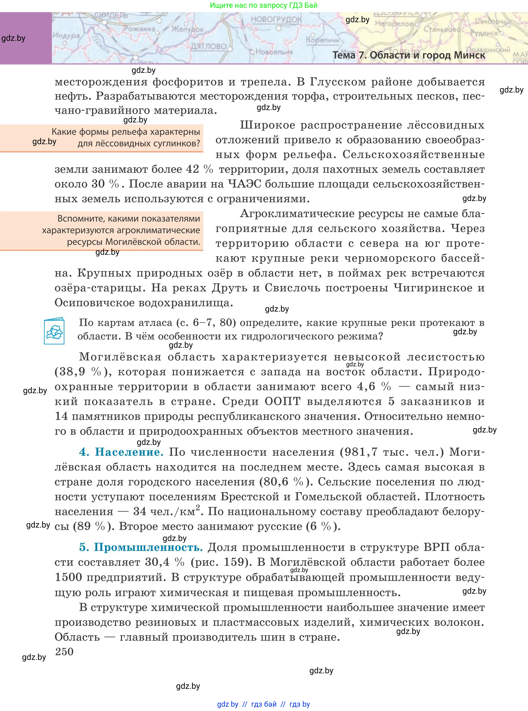 География, 9 класс Учебник, авторы: Брилевский Михаил Николаевич, Климович Алеся Владимировна, издательство Адукацыя i выхаванне, Минск, 2025, страница 250