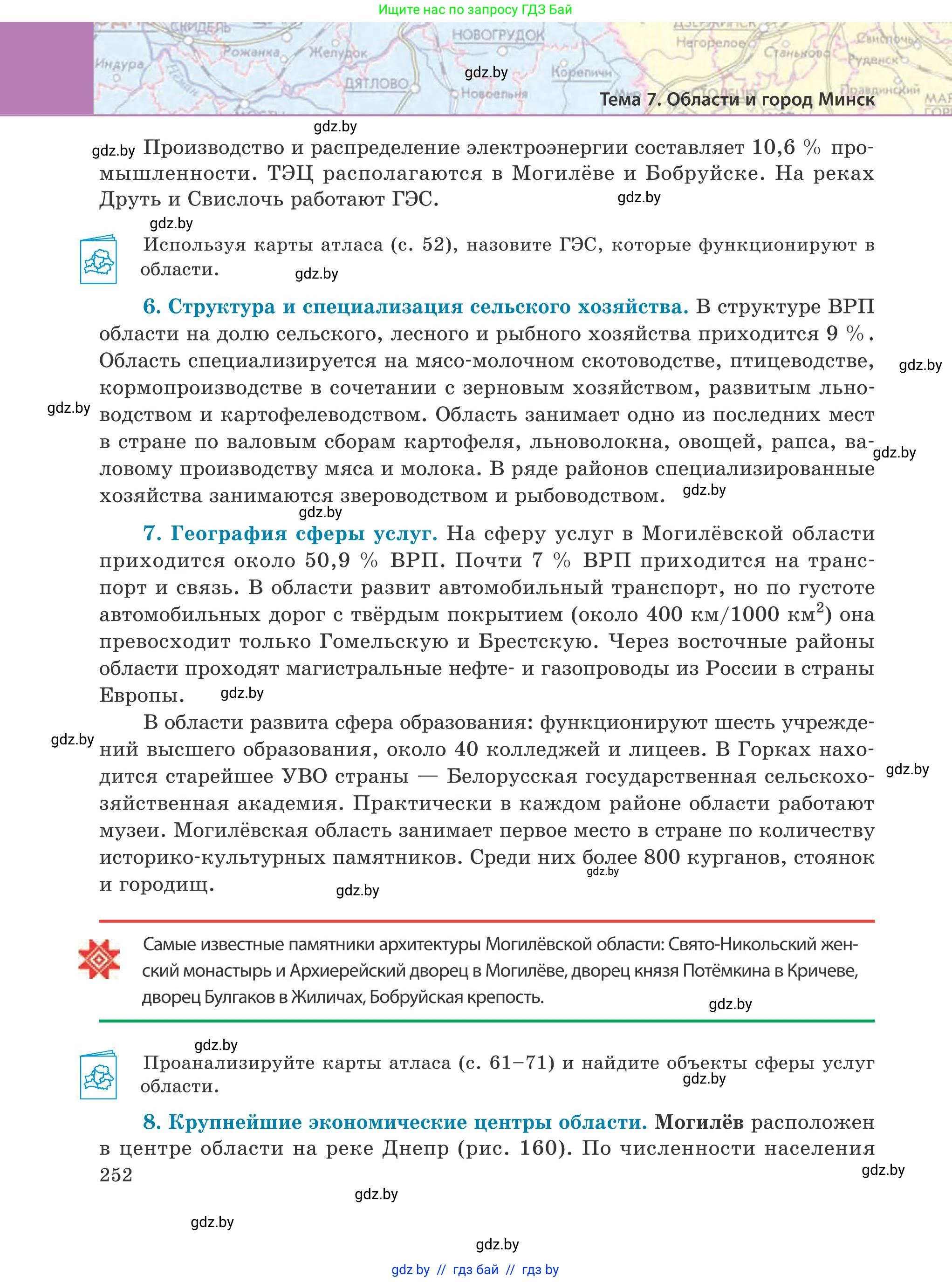 География, 9 класс Учебник, авторы: Брилевский Михаил Николаевич, Климович Алеся Владимировна, издательство Адукацыя i выхаванне, Минск, 2025, страница 252