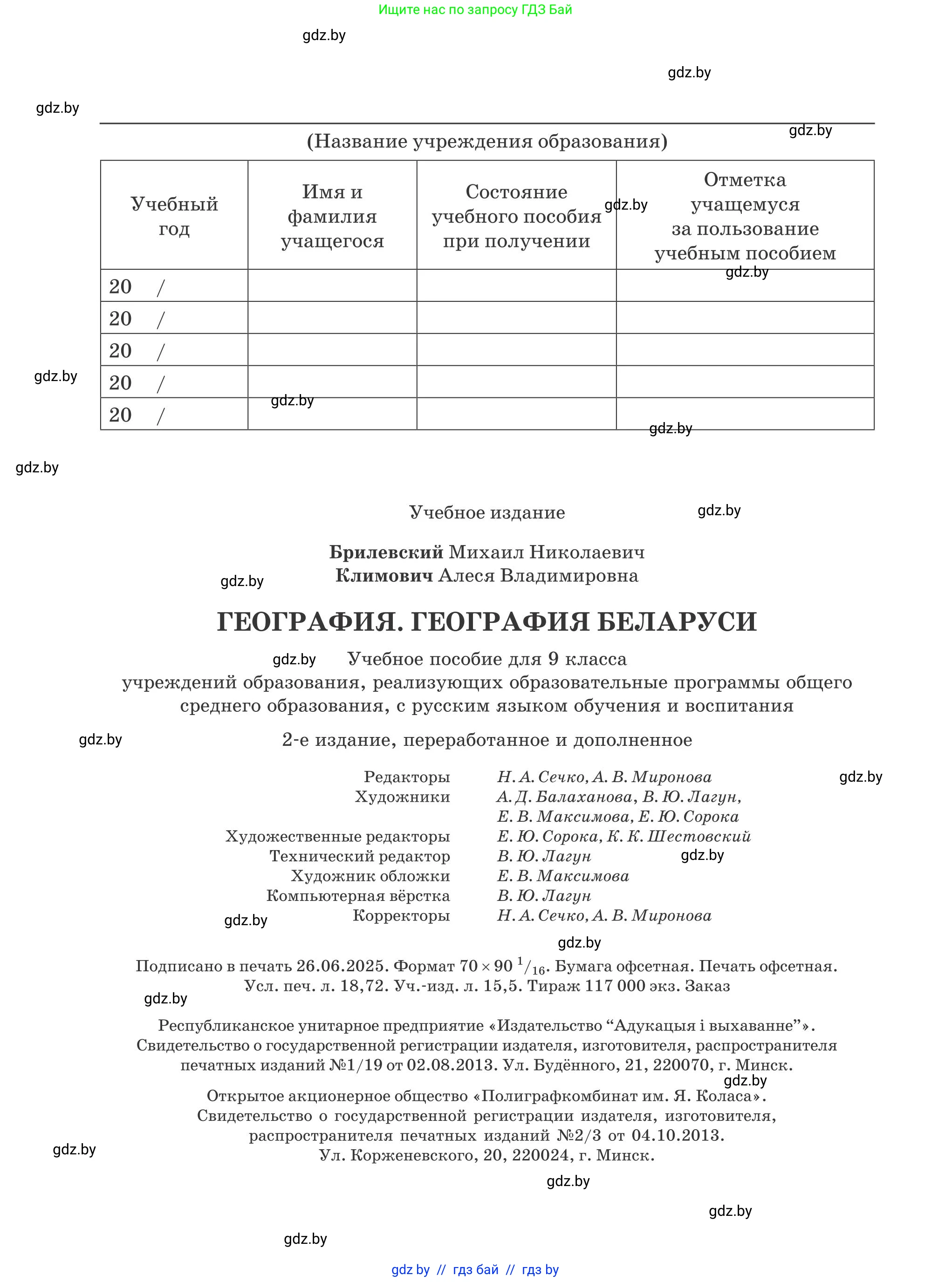 География, 9 класс Учебник, авторы: Брилевский Михаил Николаевич, Климович Алеся Владимировна, издательство Адукацыя i выхаванне, Минск, 2025, страница 256