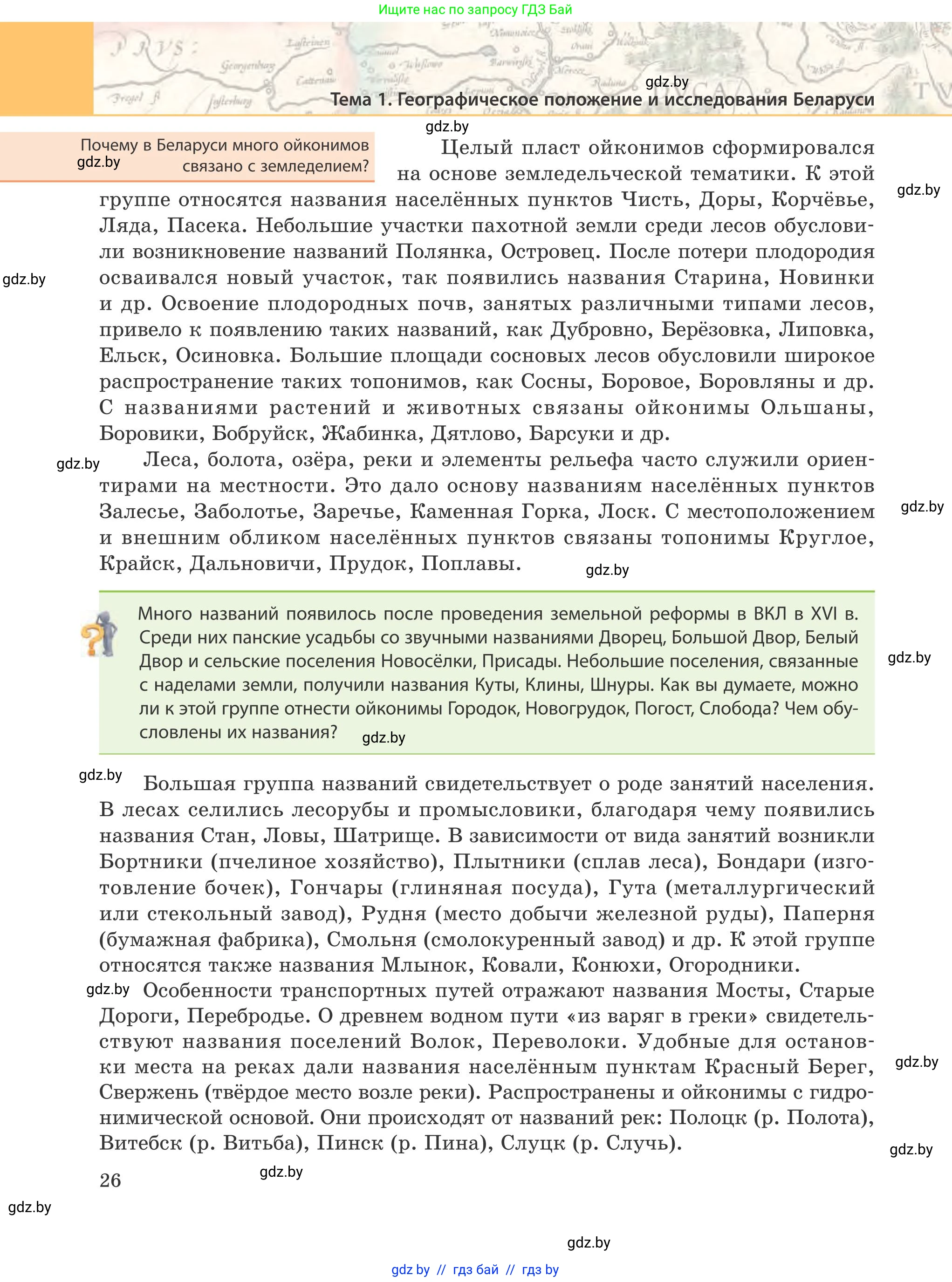 География, 9 класс Учебник, авторы: Брилевский Михаил Николаевич, Климович Алеся Владимировна, издательство Адукацыя i выхаванне, Минск, 2025, страница 26