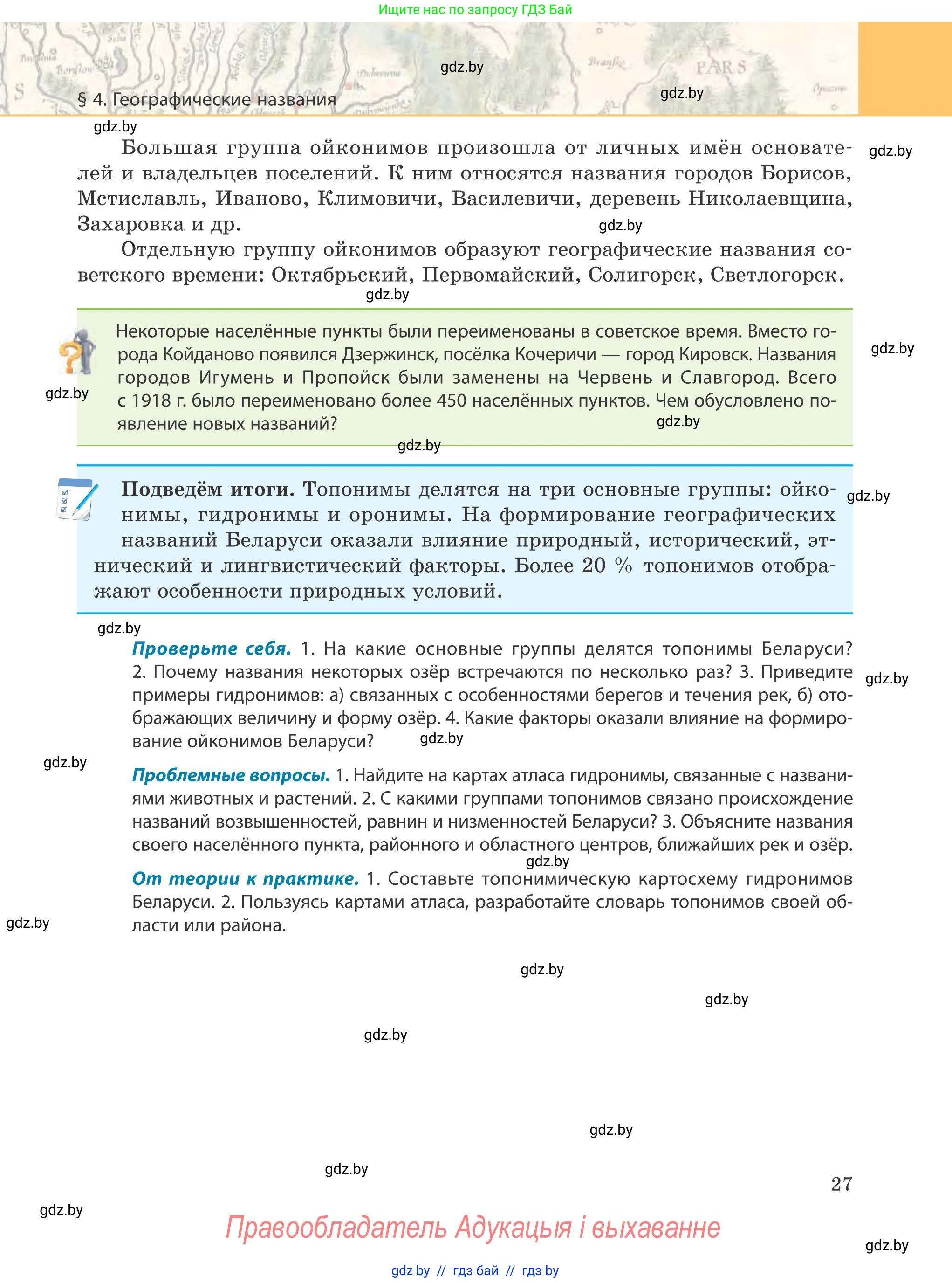 География, 9 класс Учебник, авторы: Брилевский Михаил Николаевич, Климович Алеся Владимировна, издательство Адукацыя i выхаванне, Минск, 2025, страница 27