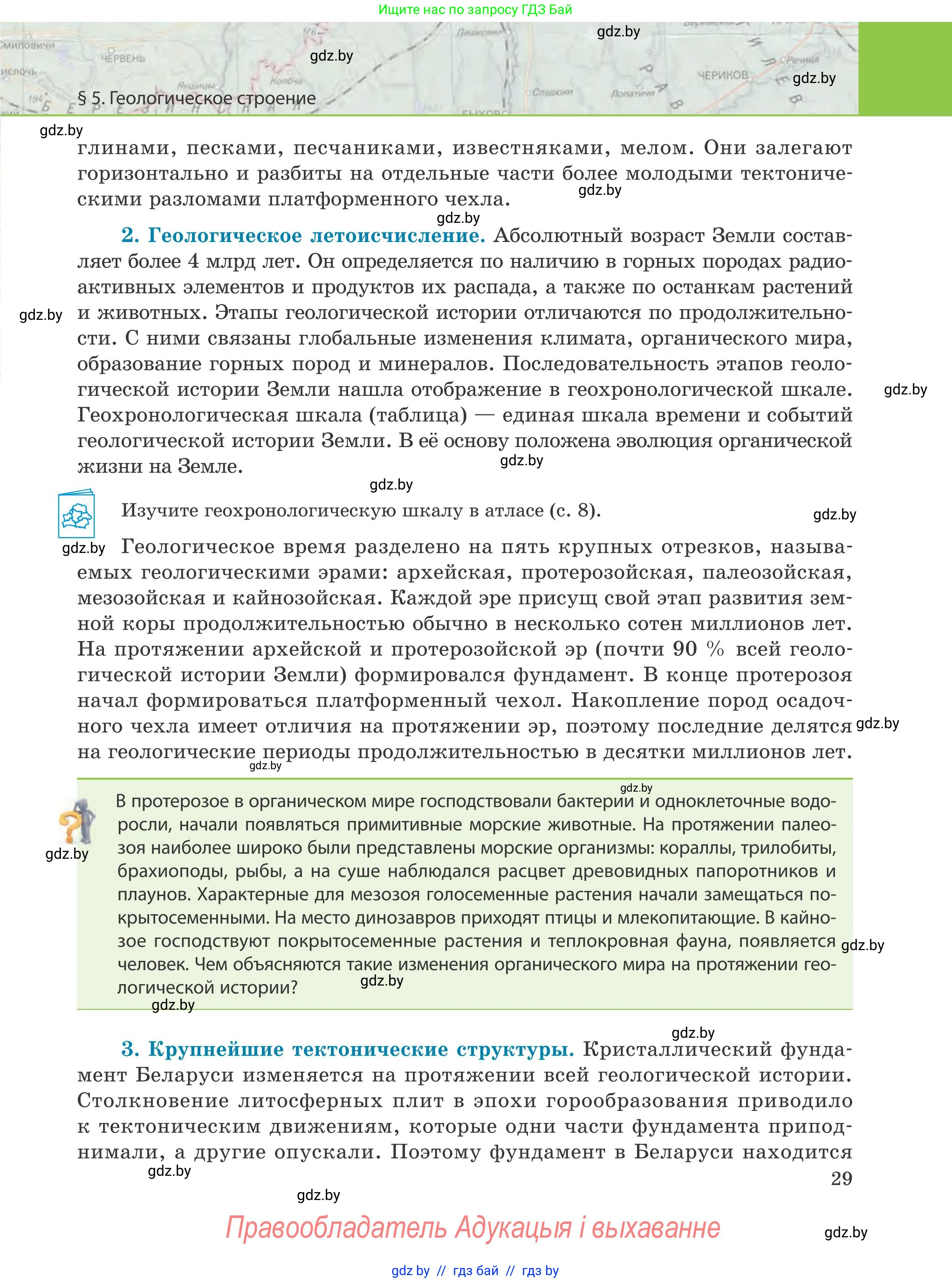 География, 9 класс Учебник, авторы: Брилевский Михаил Николаевич, Климович Алеся Владимировна, издательство Адукацыя i выхаванне, Минск, 2025, страница 29