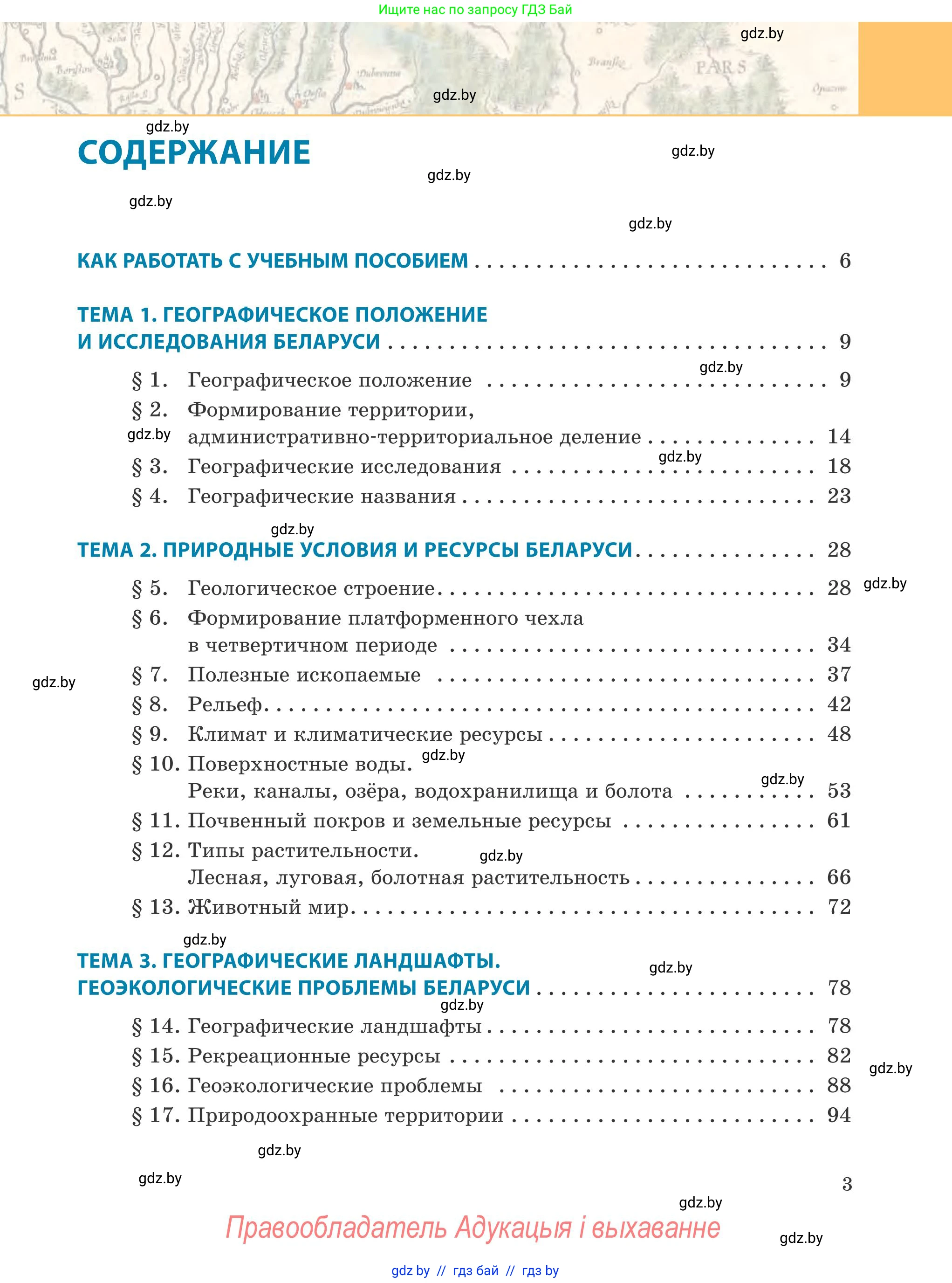 География, 9 класс Учебник, авторы: Брилевский Михаил Николаевич, Климович Алеся Владимировна, издательство Адукацыя i выхаванне, Минск, 2025, страница 3
