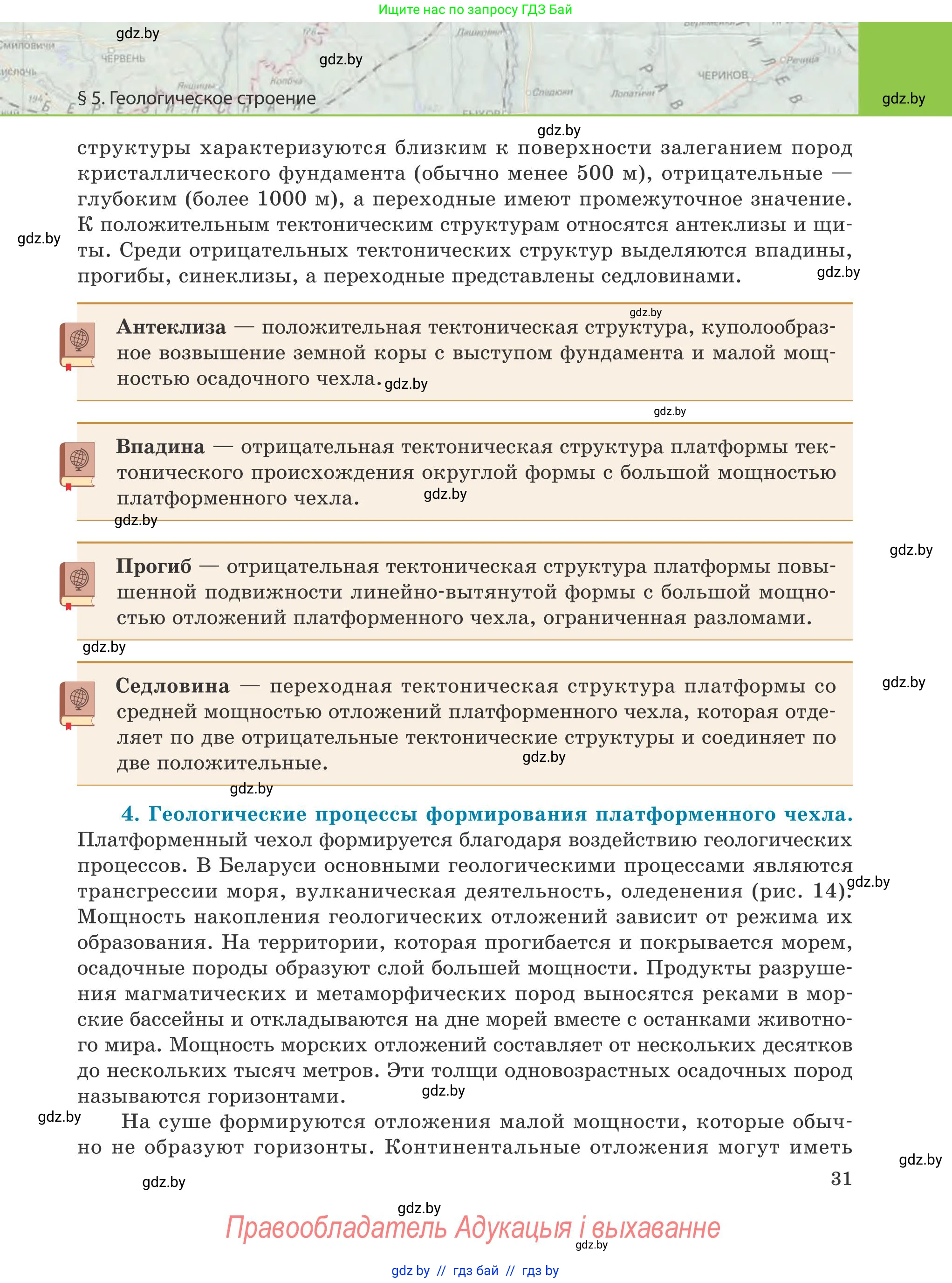 География, 9 класс Учебник, авторы: Брилевский Михаил Николаевич, Климович Алеся Владимировна, издательство Адукацыя i выхаванне, Минск, 2025, страница 31